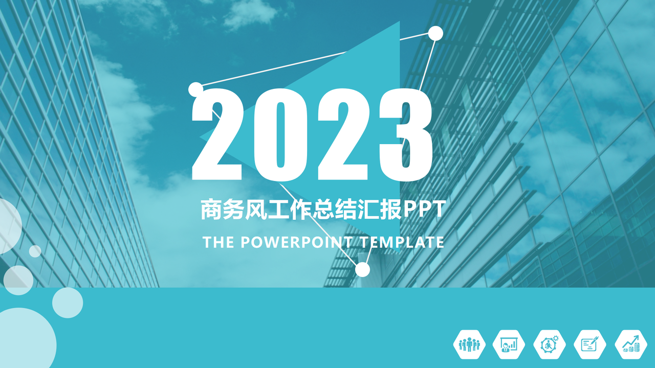 商务风工作总结汇报PPT模板