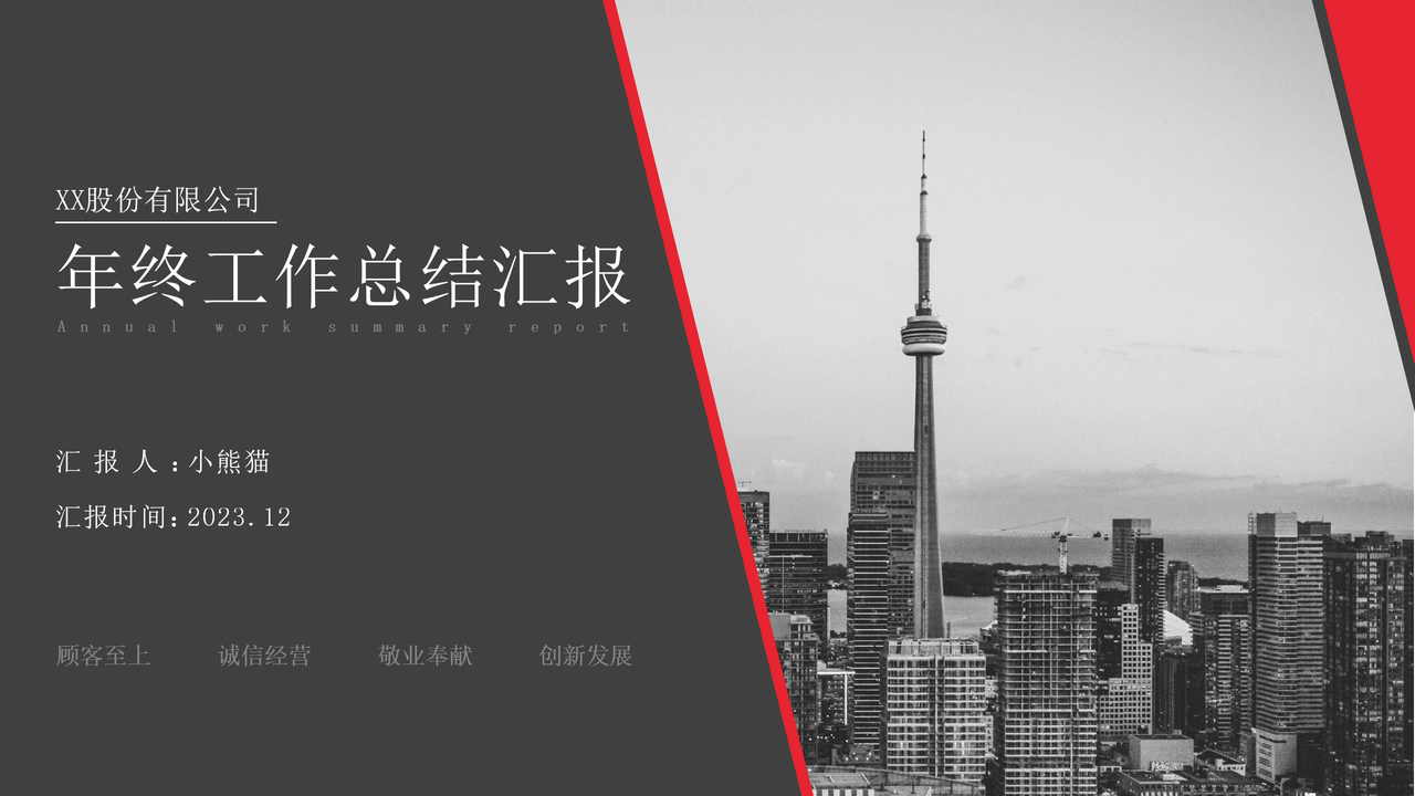 黑红色年终汇报