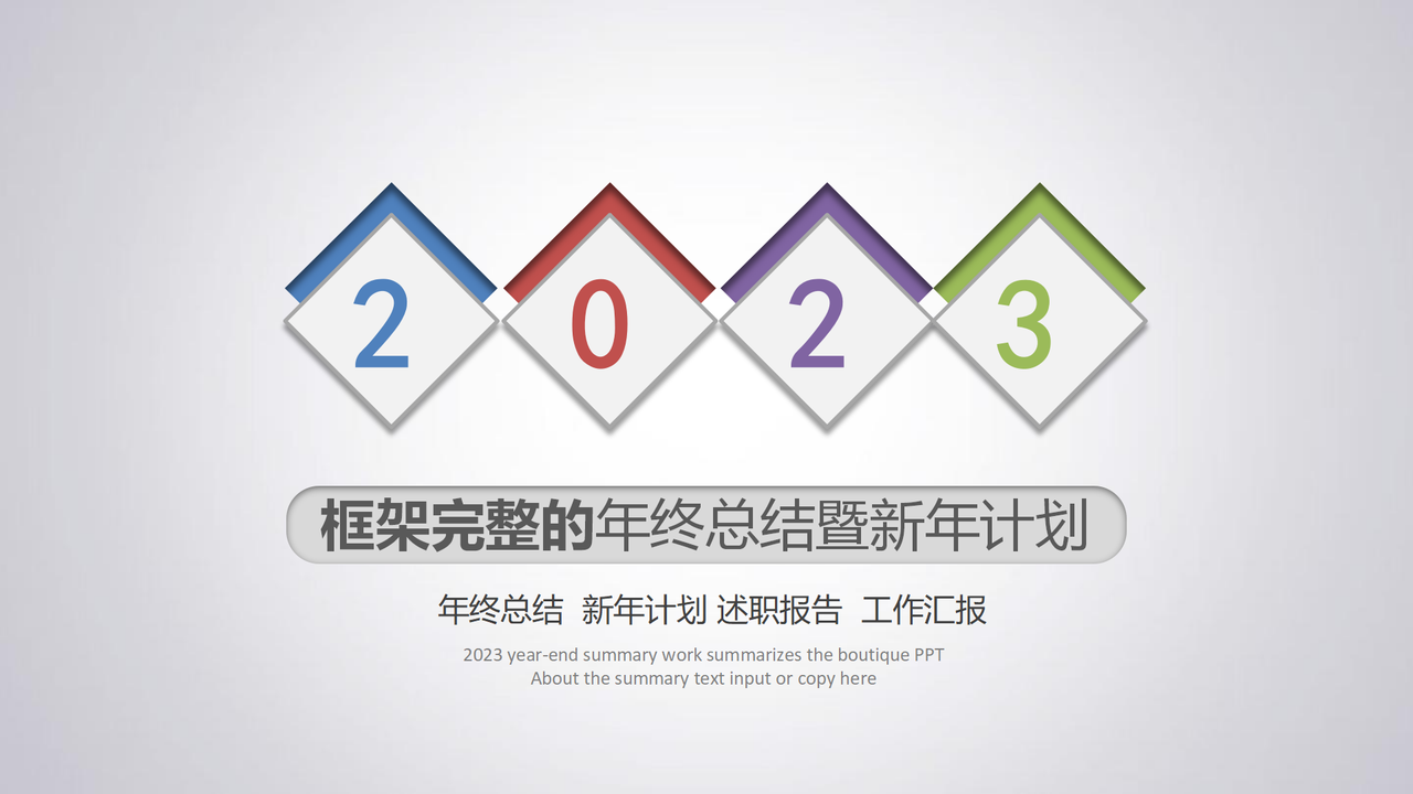 年终总结暨新年计划模板