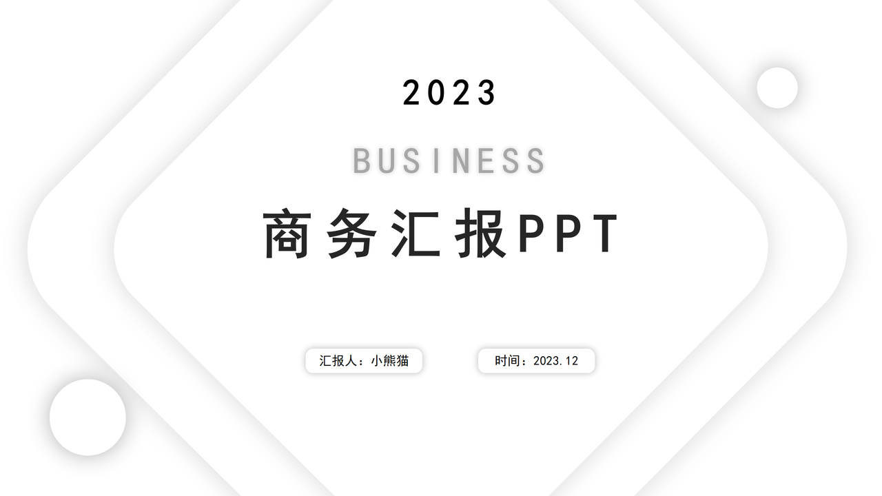 简约商务汇报PPT