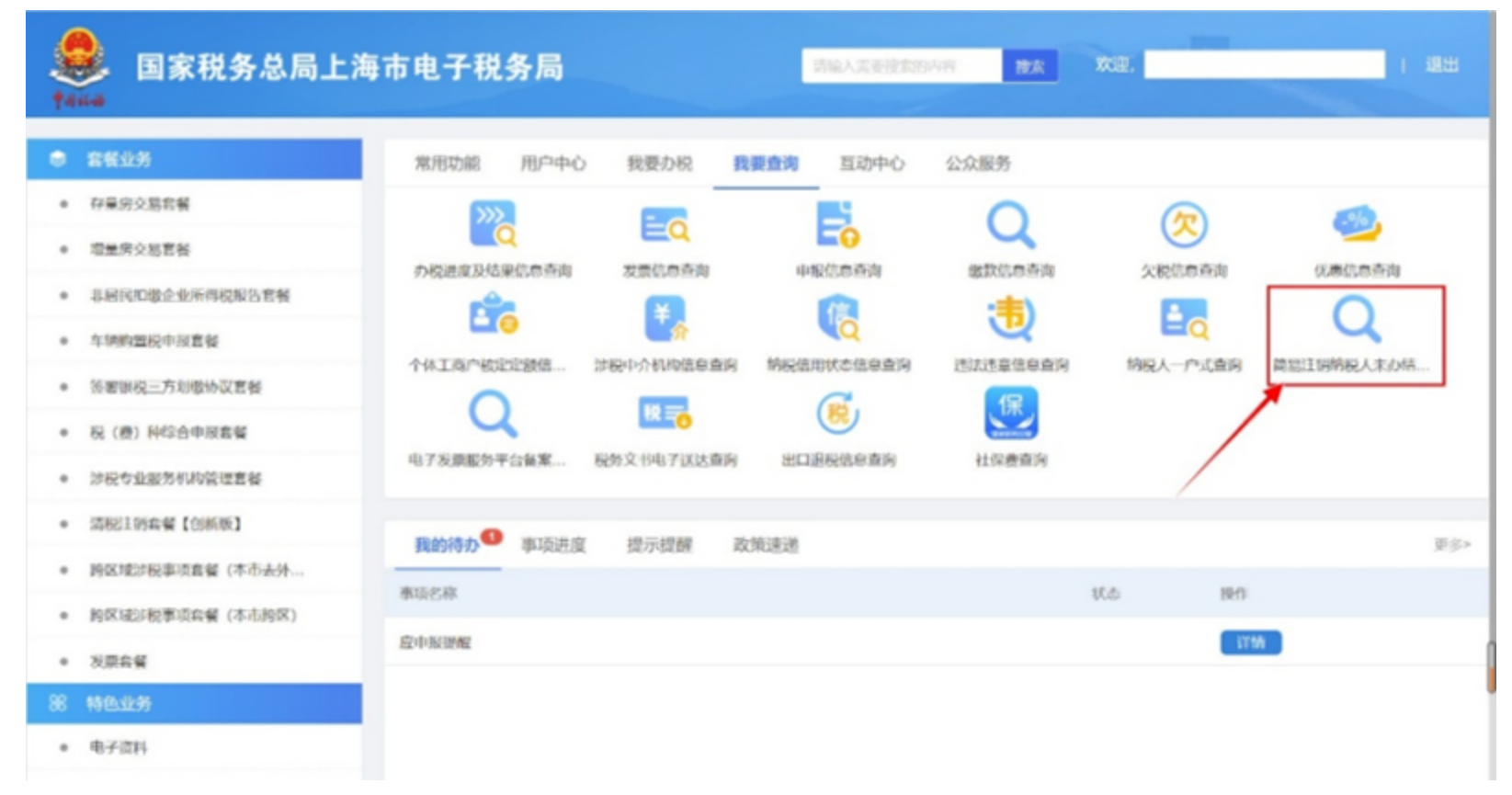“上海企业登记在线”网上服务平台涉税事项办理操作流程-5