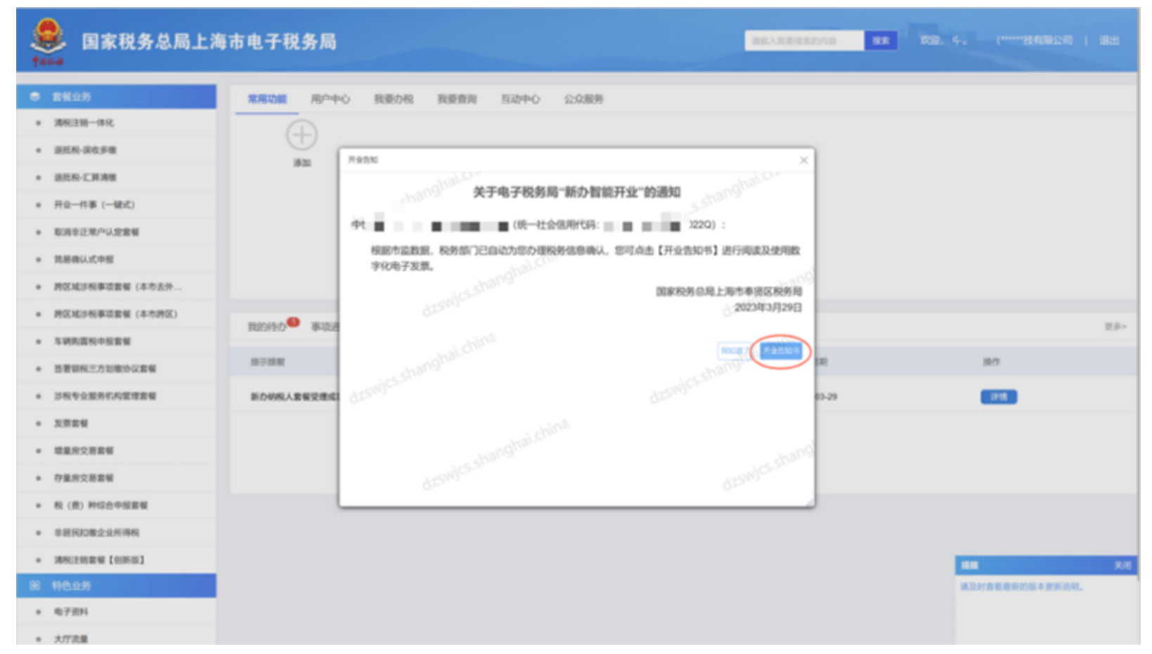“上海企业登记在线”网上服务平台涉税事项办理操作流程-3