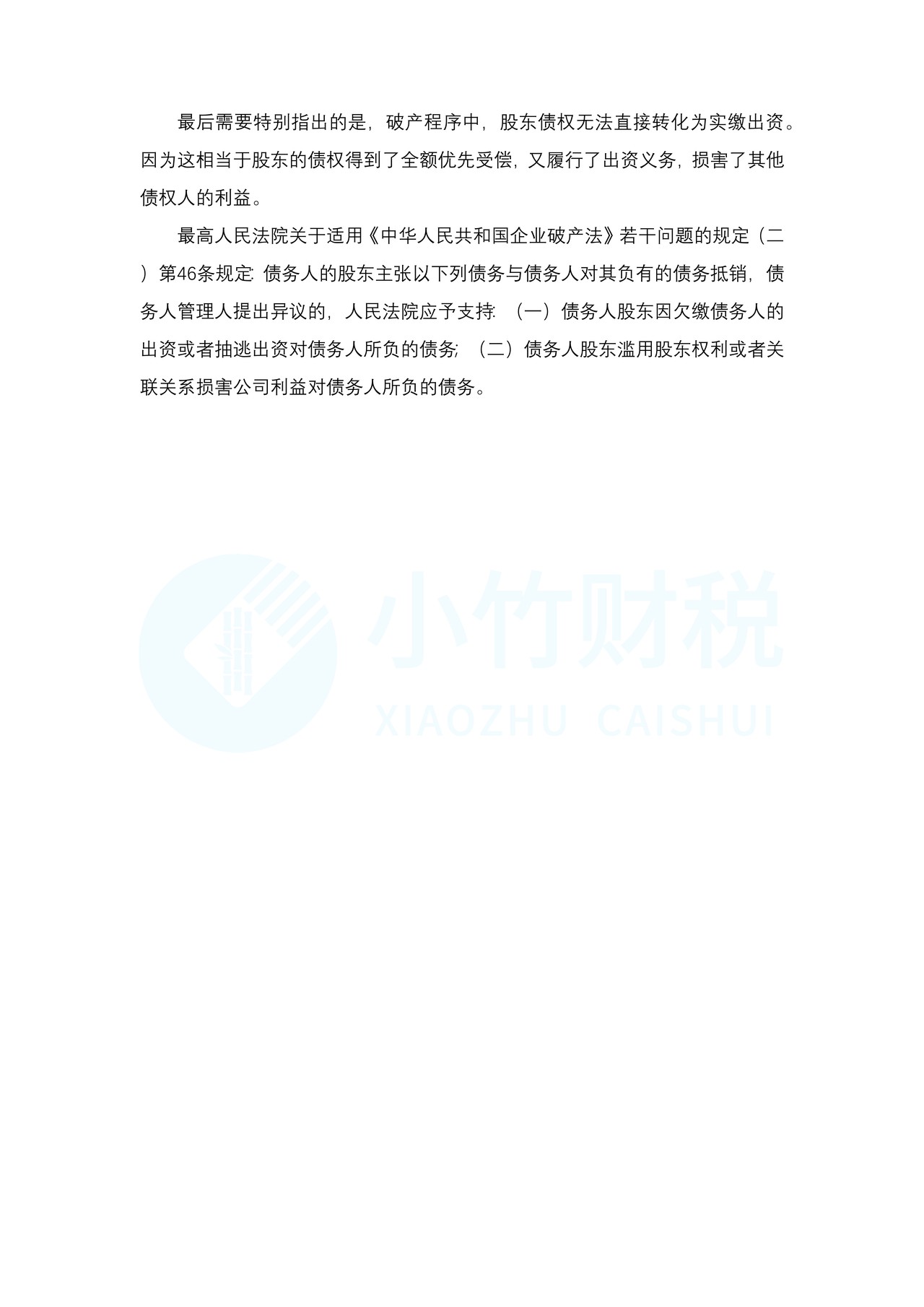 股东债转股