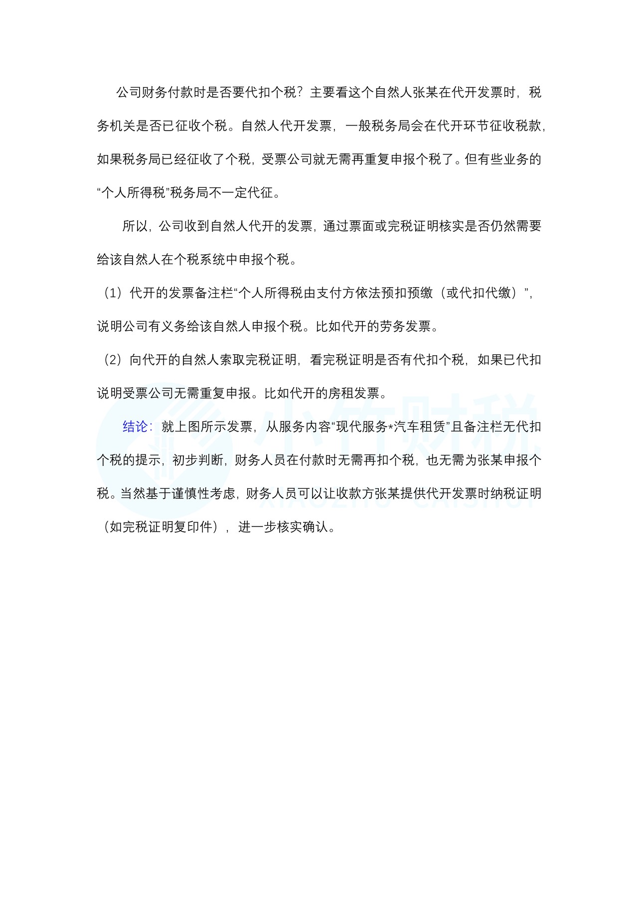 财务收到税务局代开的发票是否要申报个税