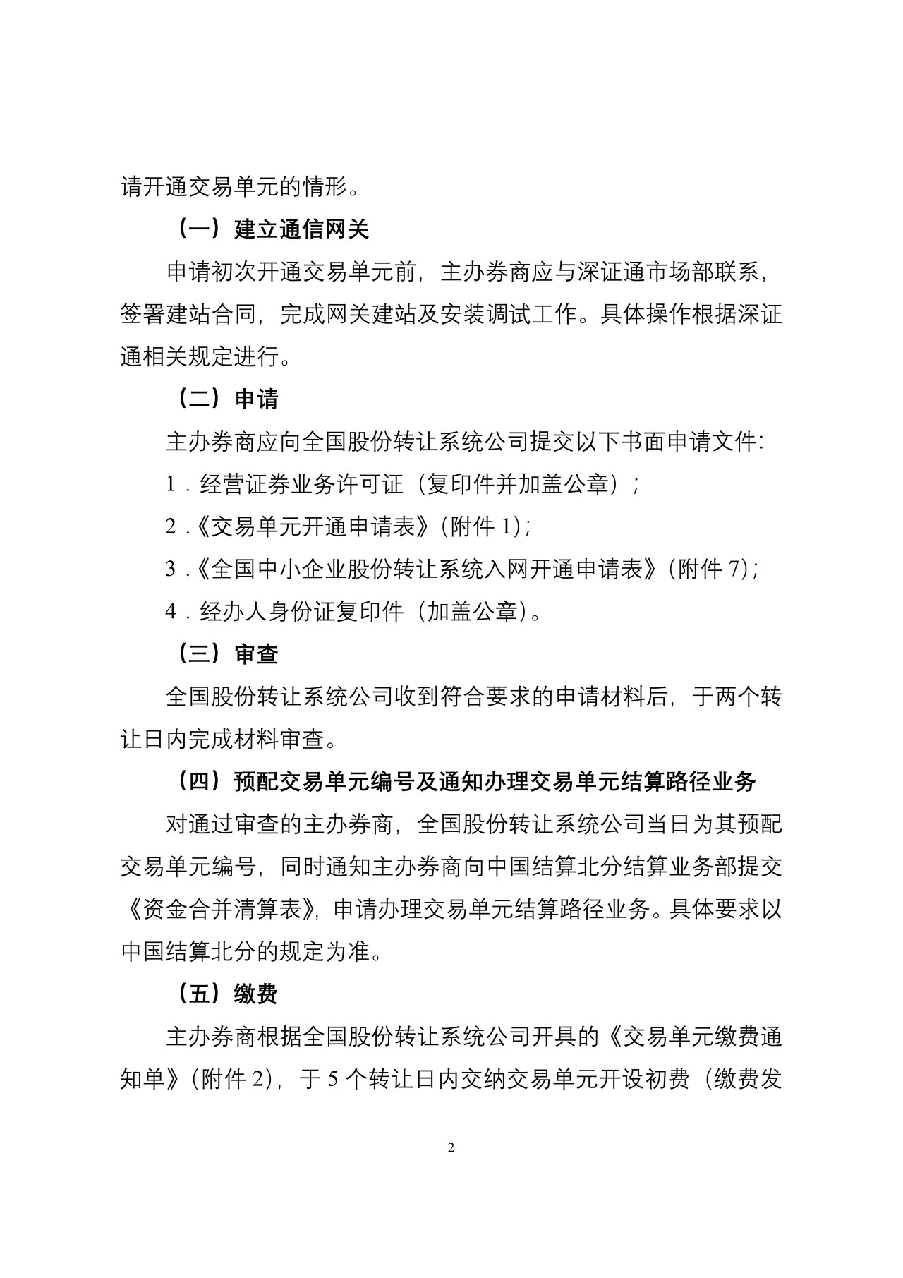 全国中小企业股份转让系统交易单元业务办理指南（试行）
