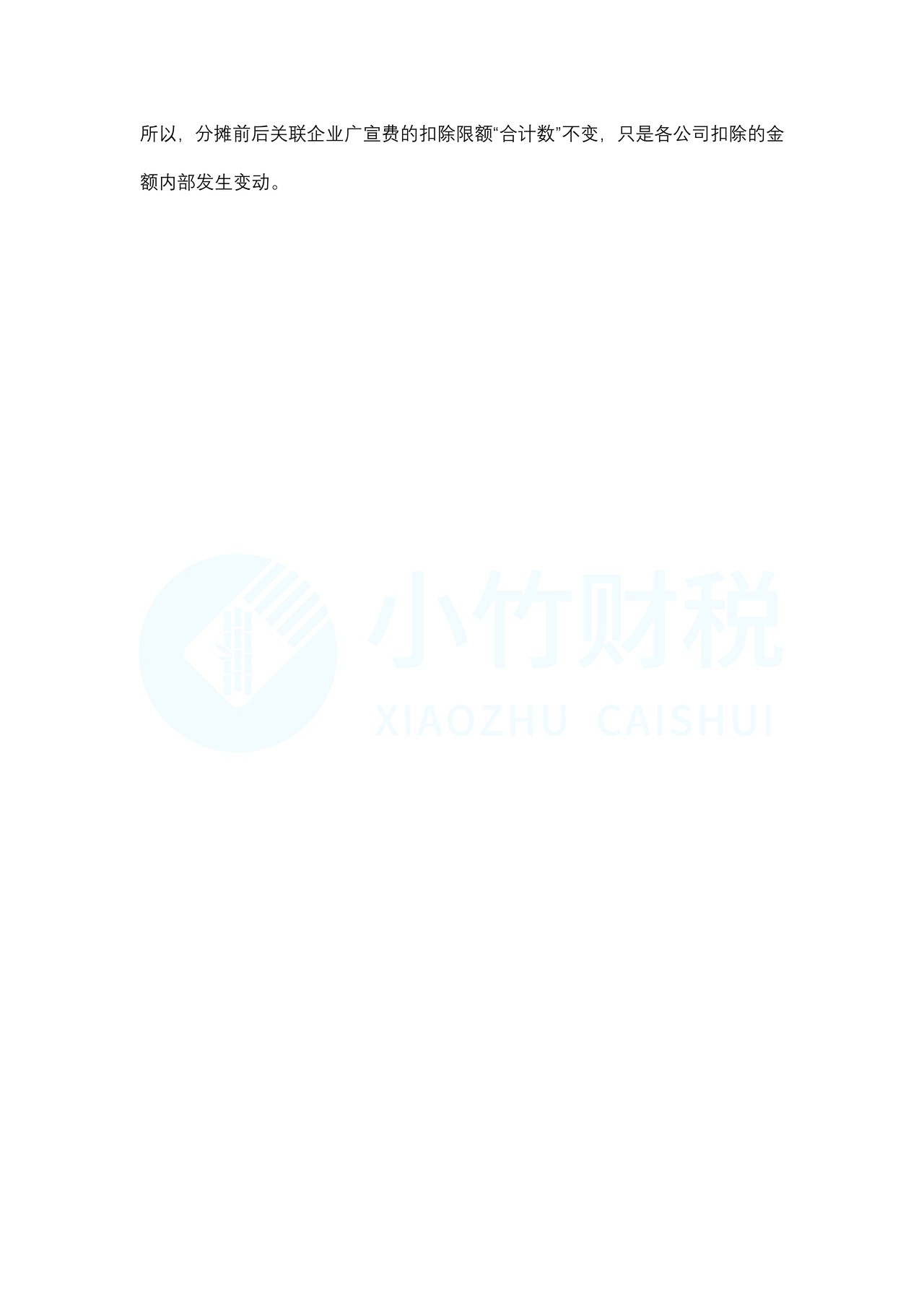 关联企业广宣费分摊税前扣除的规定