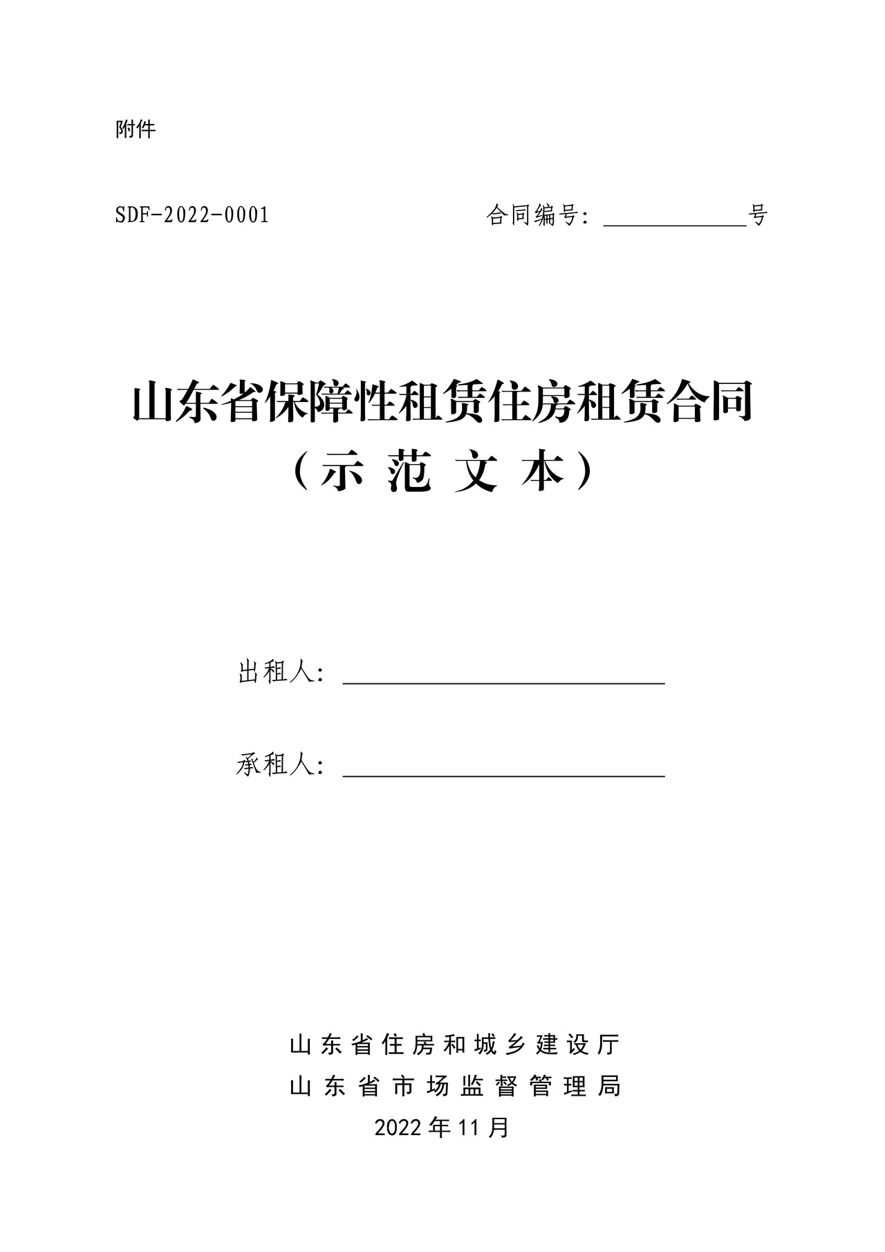 山东省保障性租赁住房租赁合同（示范文本）