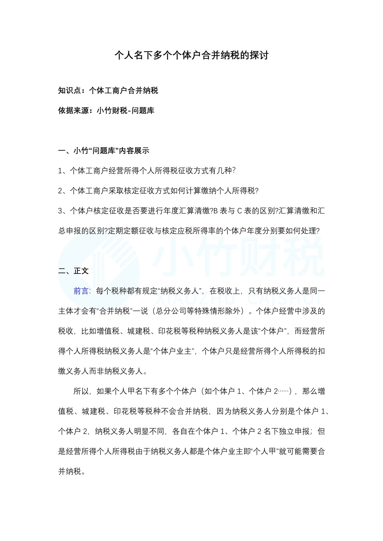个人名下多个个体户合并纳税