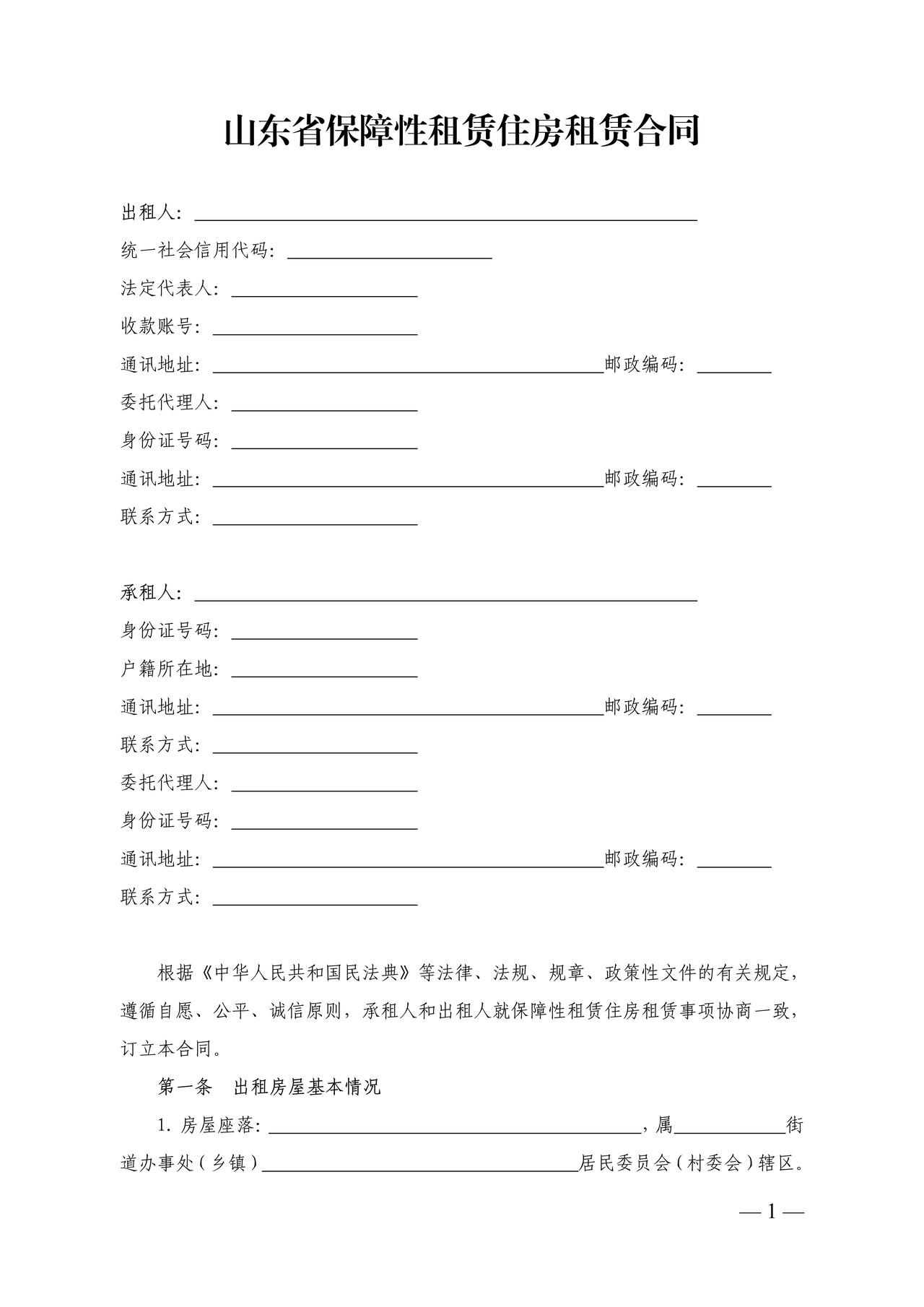 山东省保障性租赁住房租赁合同（示范文本）