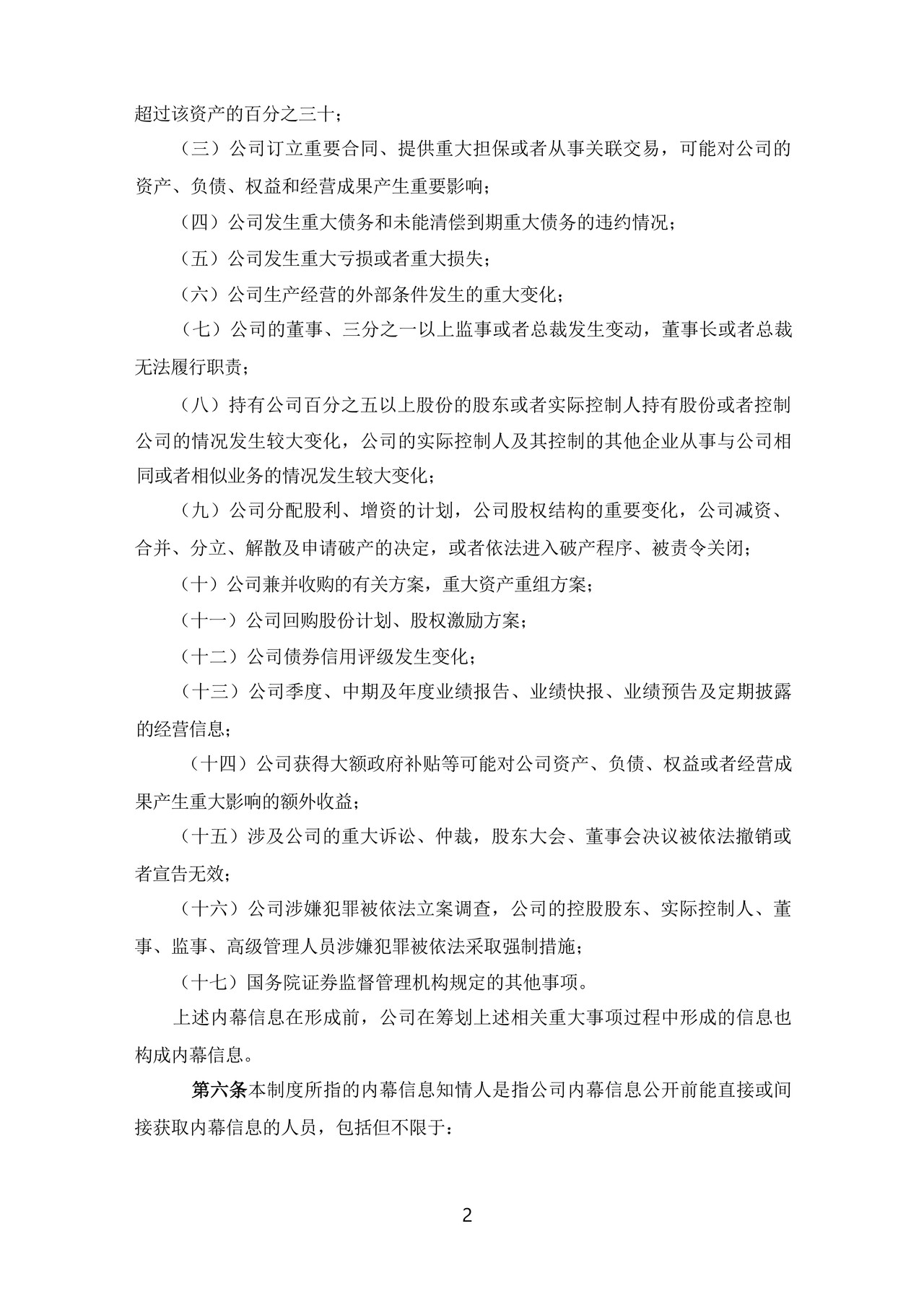 集团内幕信息知情人登记管理制度