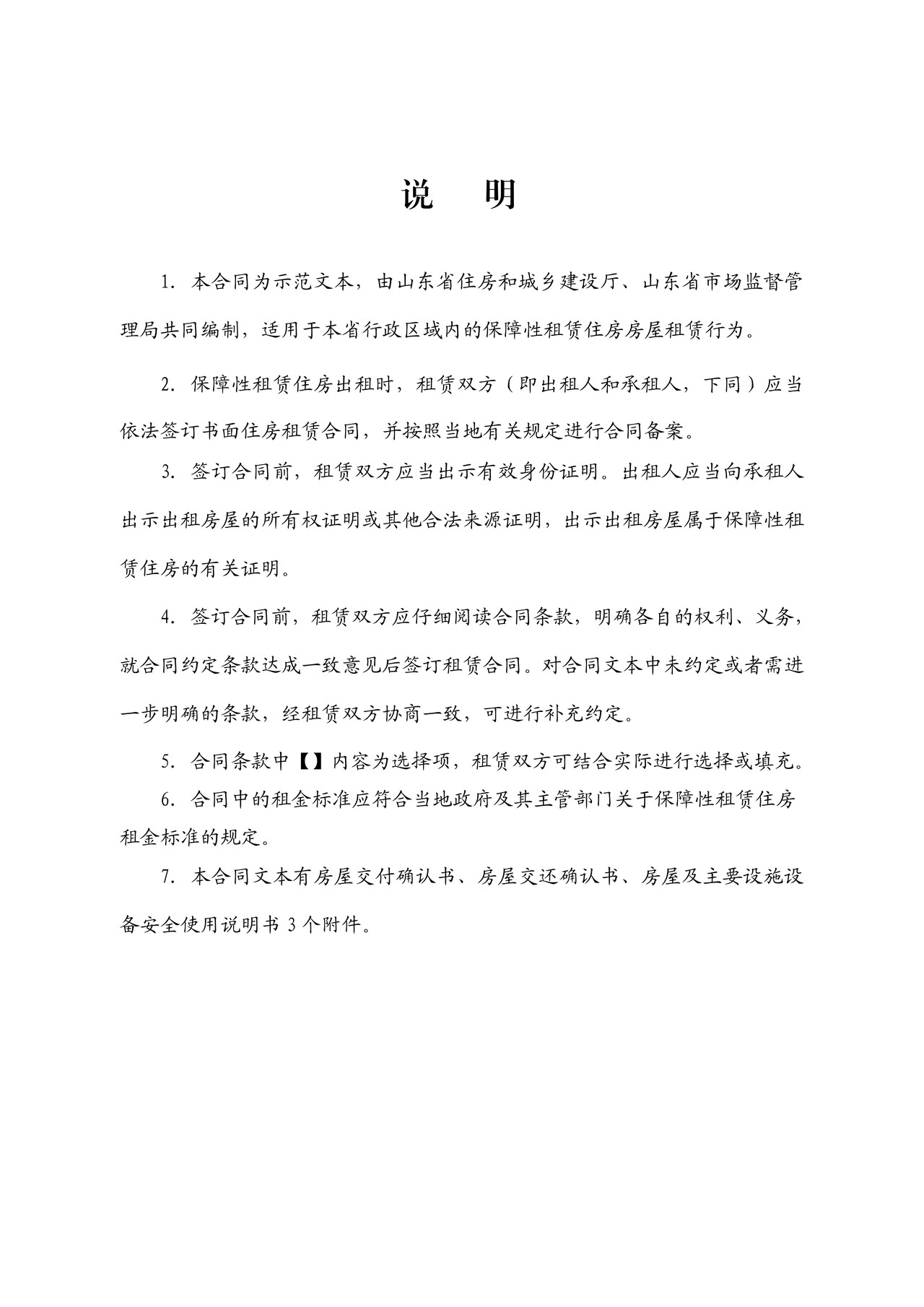 山东省保障性租赁住房租赁合同（示范文本）