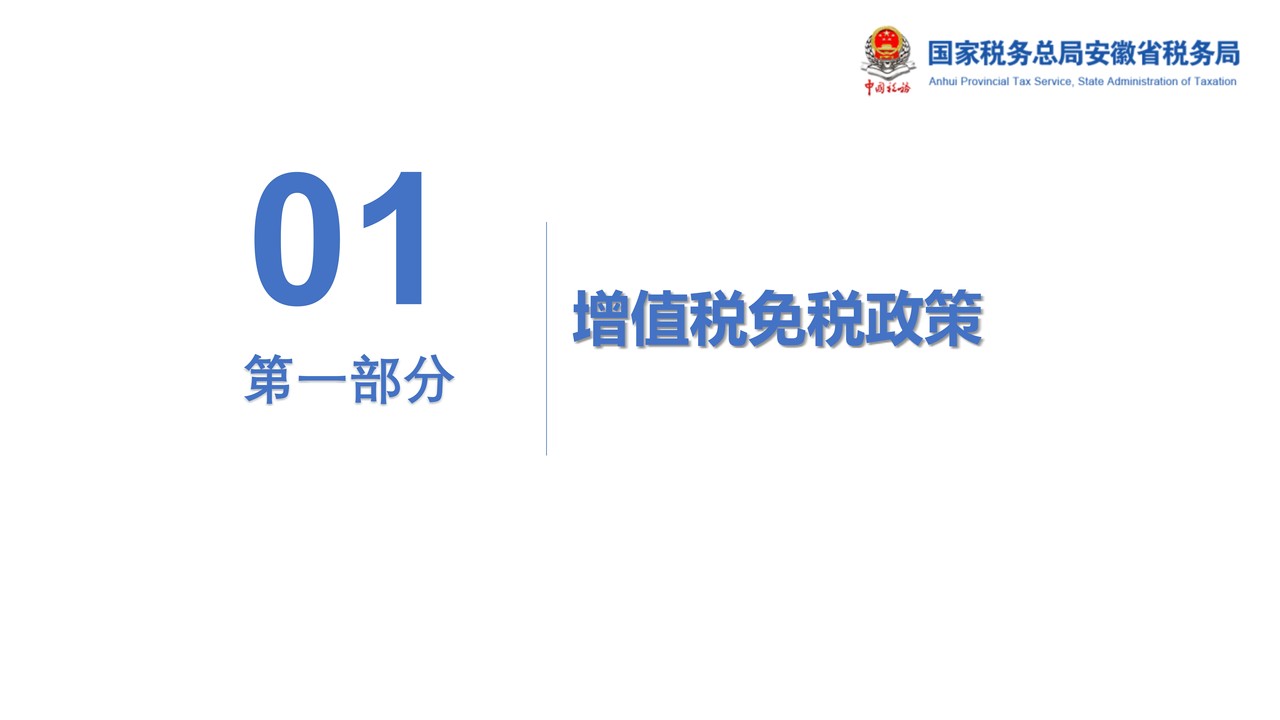 增值税优惠政策课件