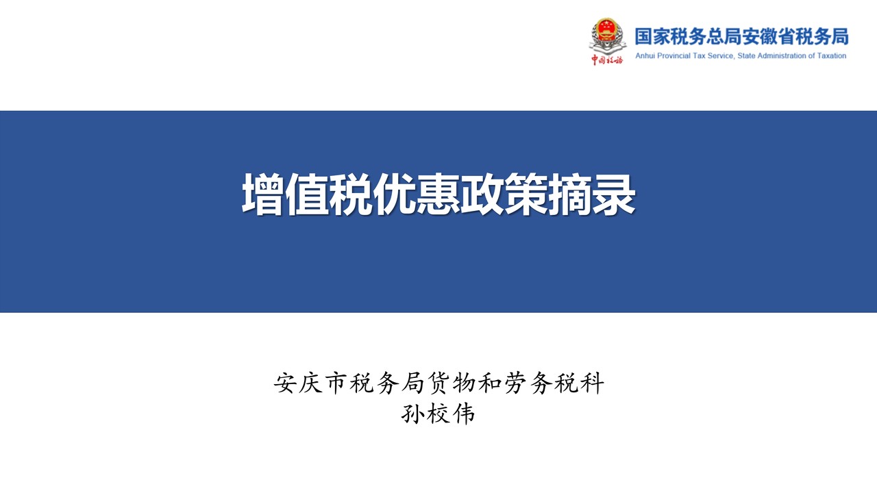 增值税优惠政策课件