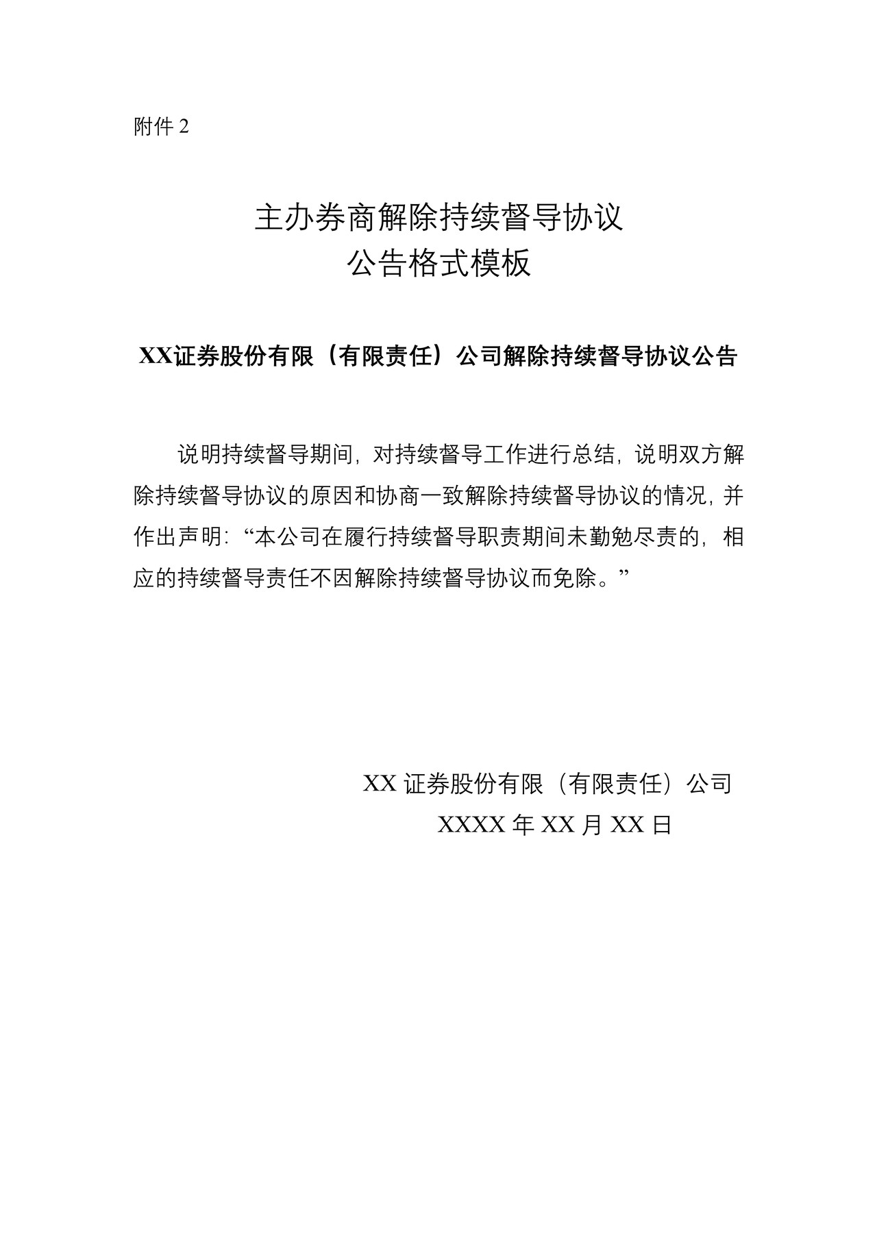 主办券商解除持续督导协议公告格式模板