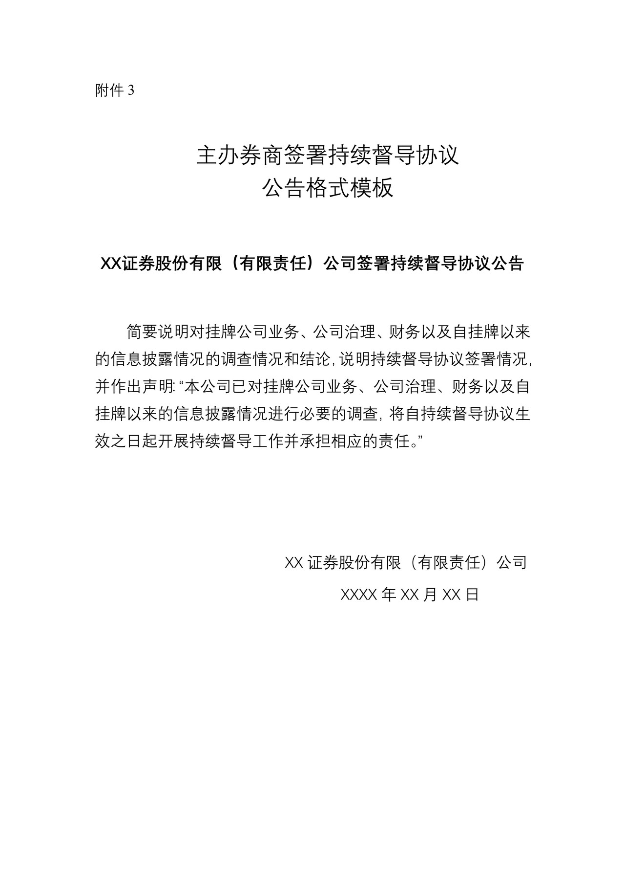主办券商签署持续督导协议公告格式模板