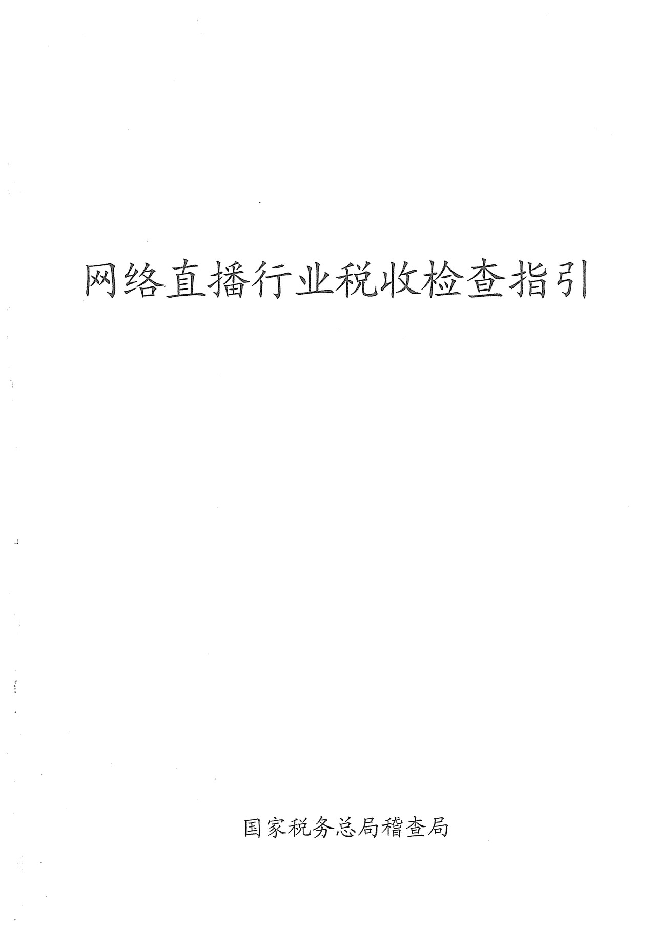2023049网络直播行业税收检查指引