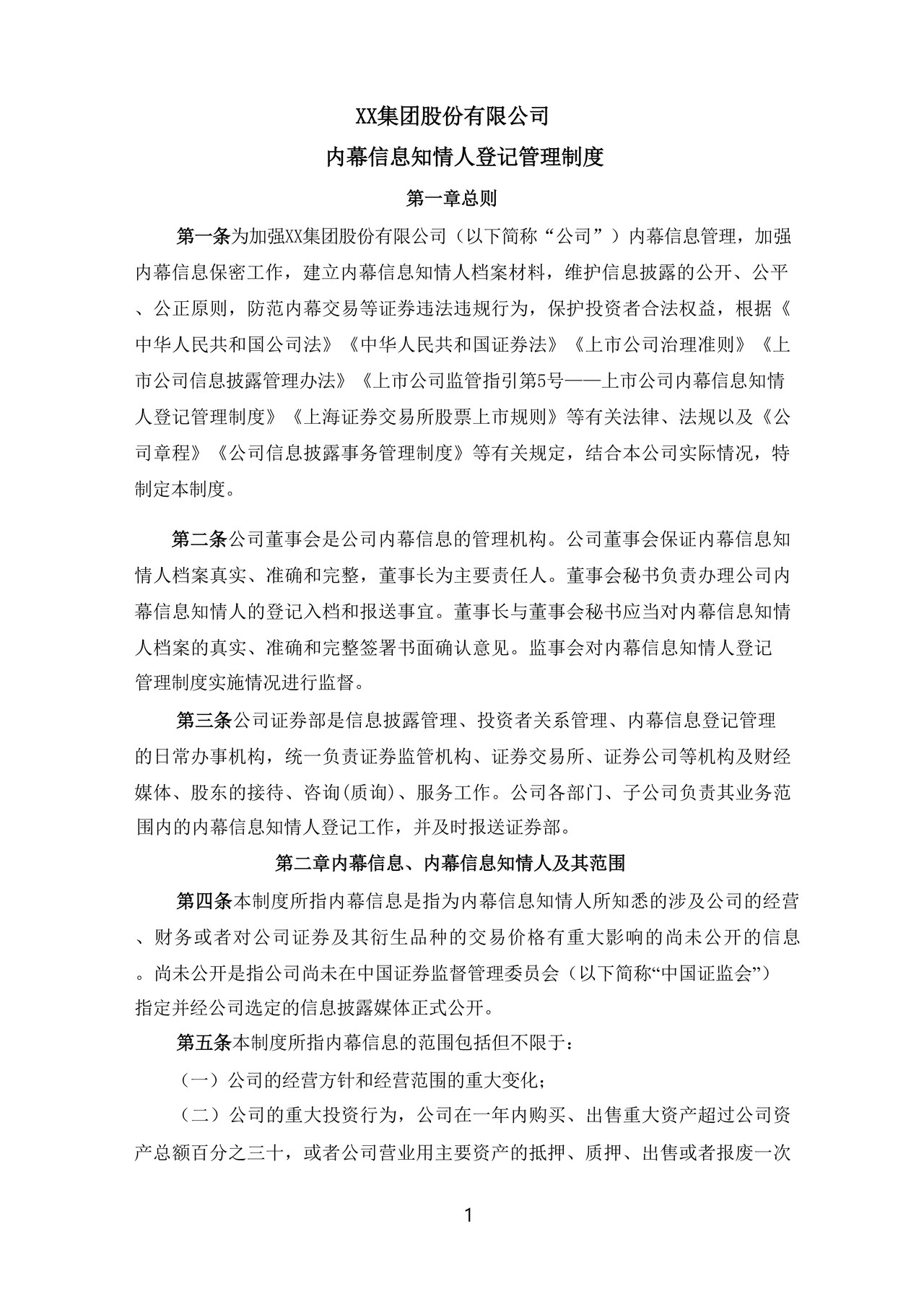 集团内幕信息知情人登记管理制度