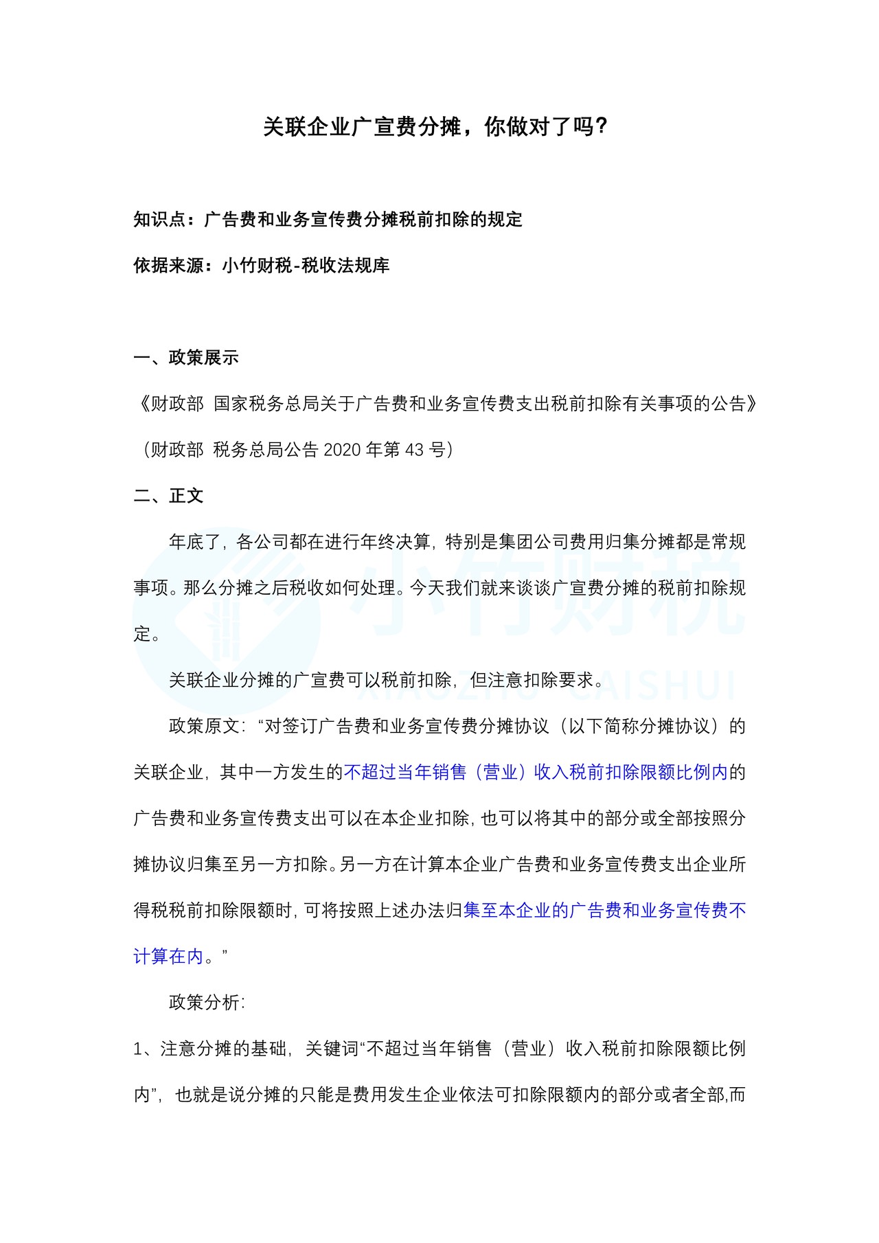 关联企业广宣费分摊税前扣除的规定