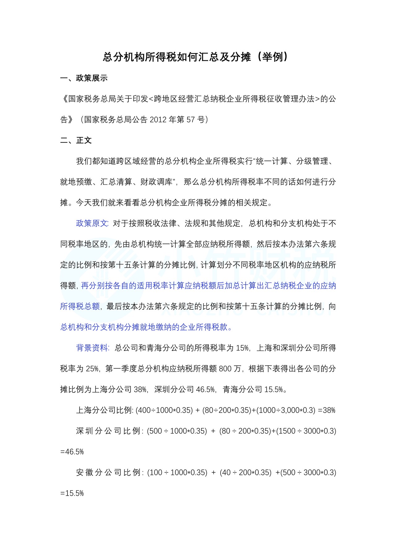 总分机构所得税如何汇总及分摊