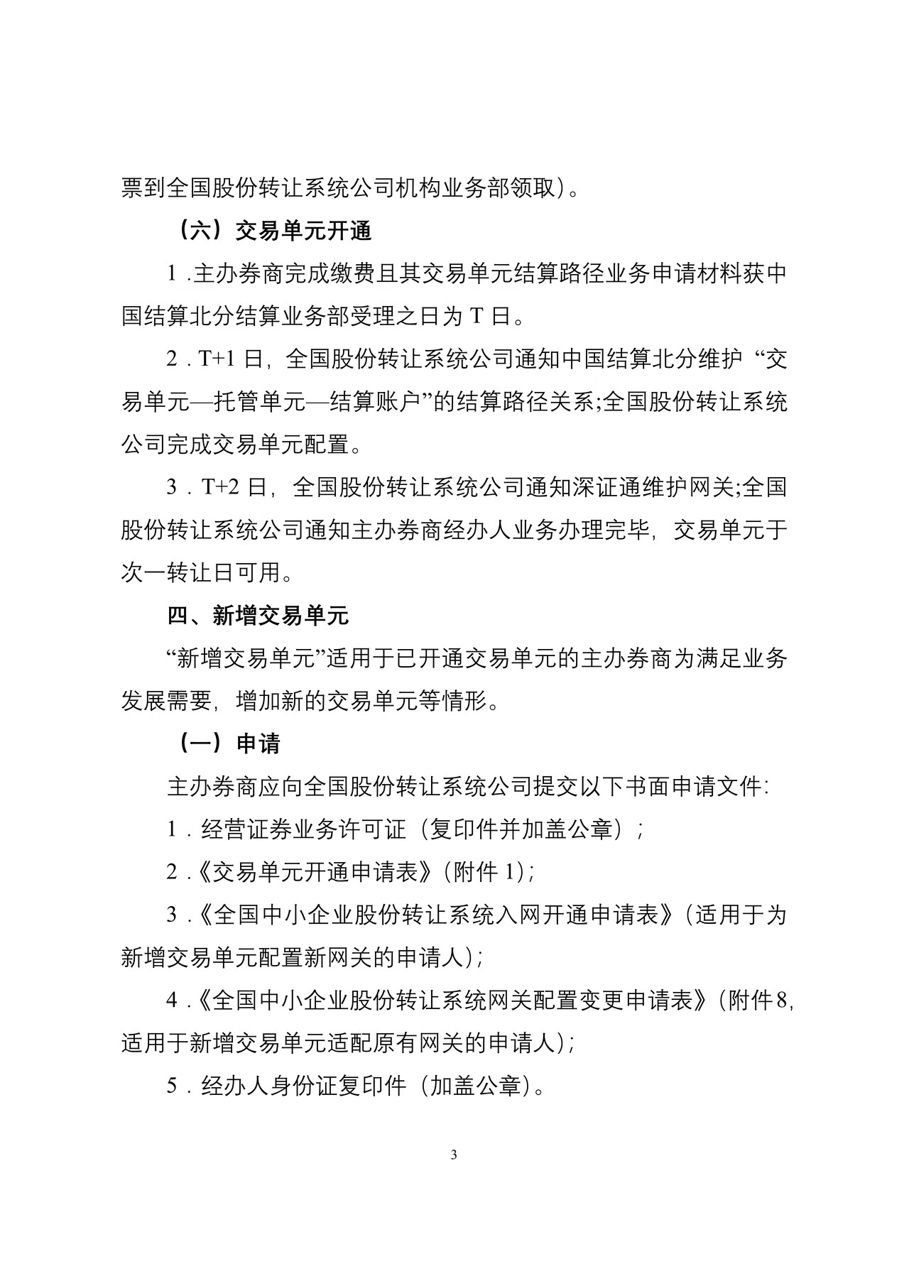 全国中小企业股份转让系统交易单元业务办理指南（试行）