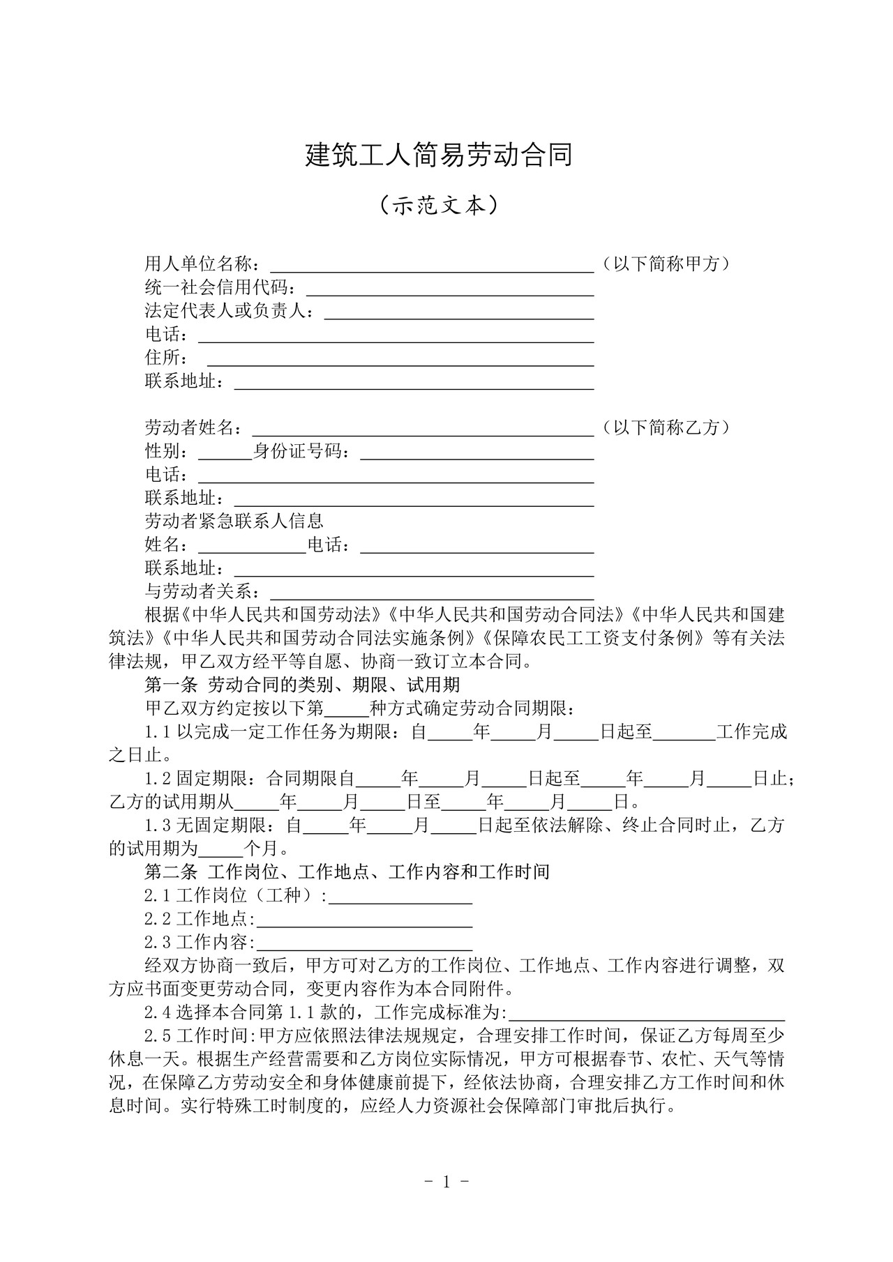 建筑工人简易劳动合同（示范文本）-文字版