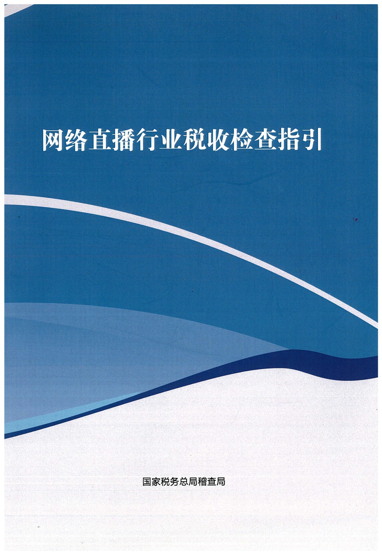 2023049网络直播行业税收检查指引