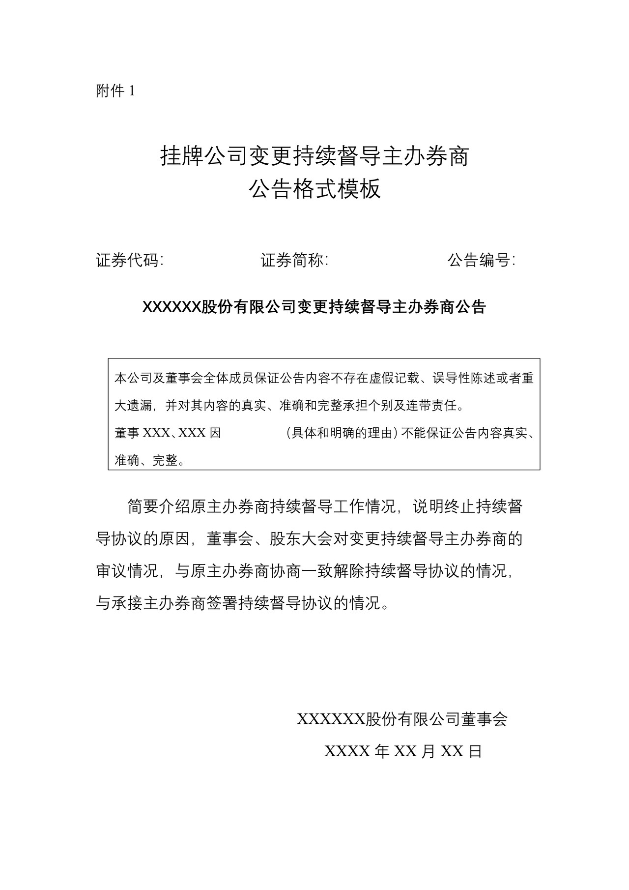 挂牌公司变更持续督导主办券商公告格式模板