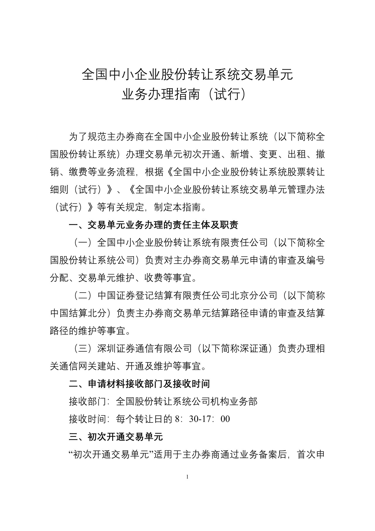 全国中小企业股份转让系统交易单元业务办理指南（试行）