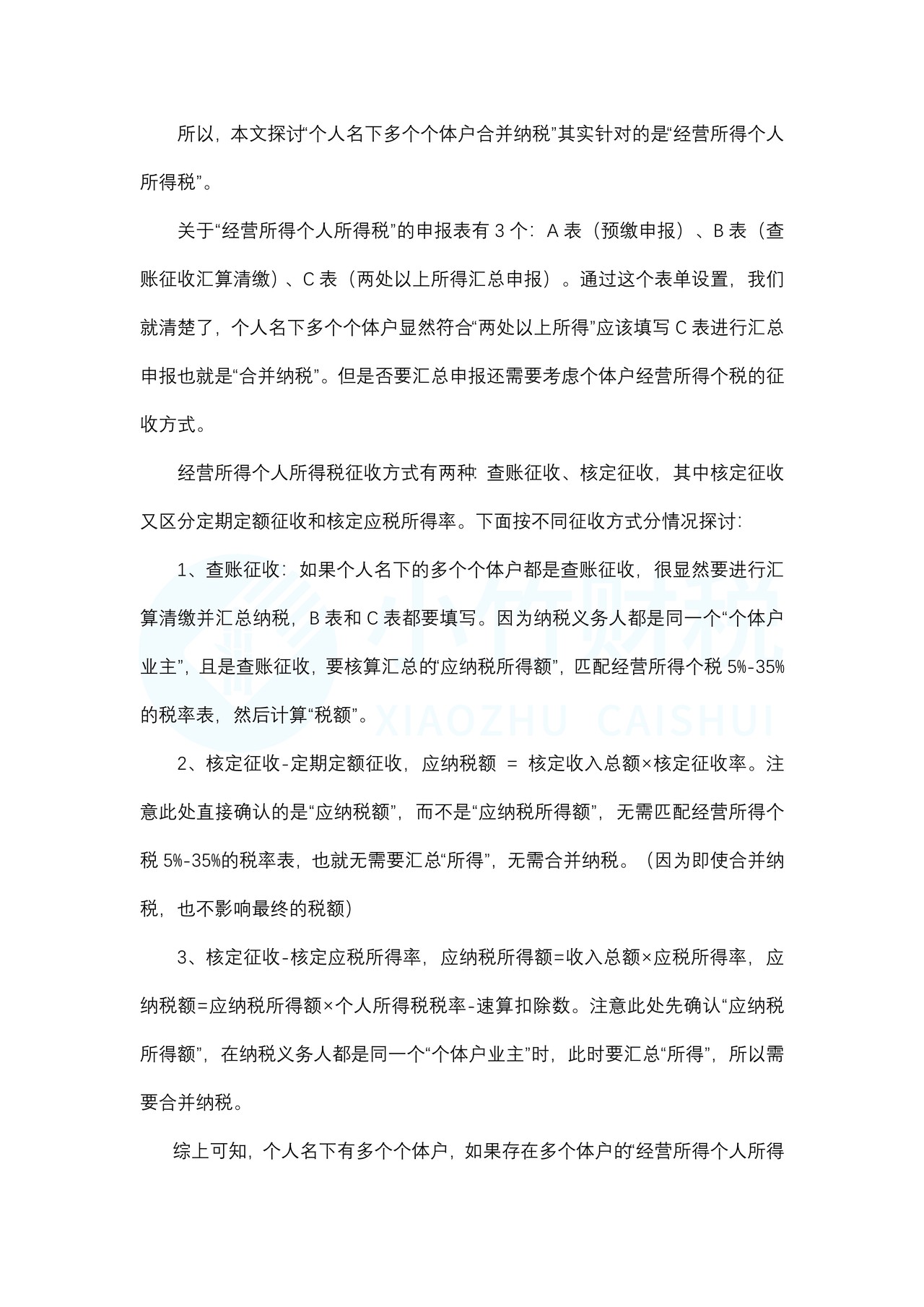 个人名下多个个体户合并纳税