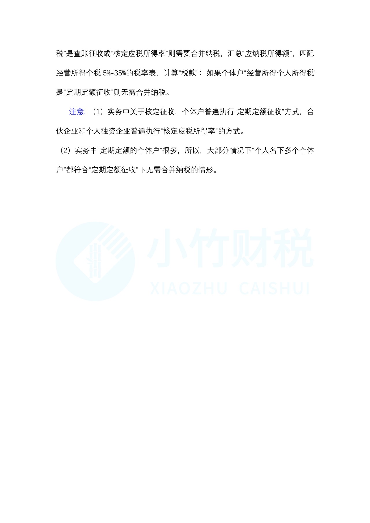 个人名下多个个体户合并纳税