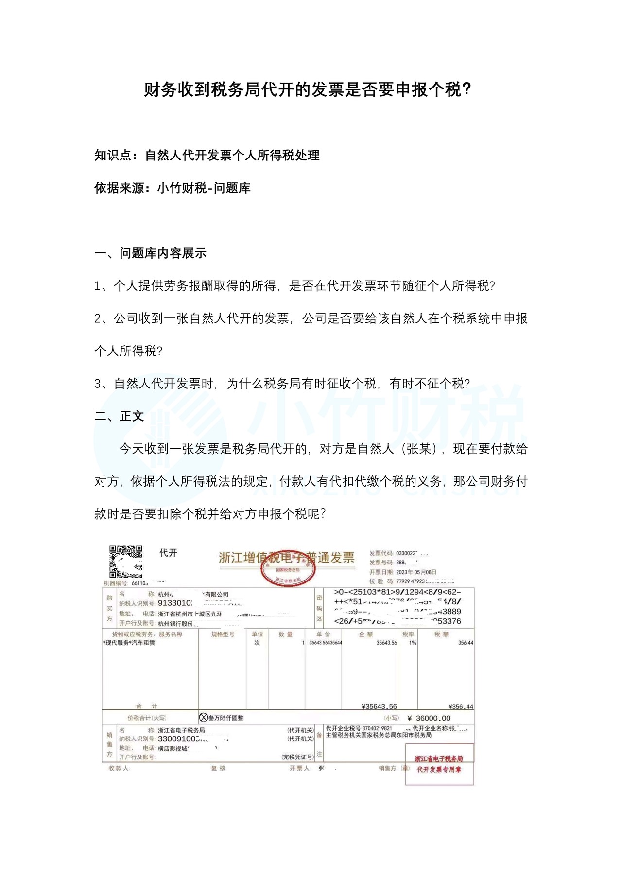 财务收到税务局代开的发票是否要申报个税