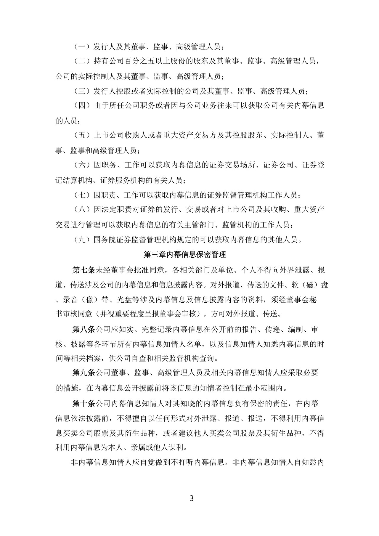 集团内幕信息知情人登记管理制度