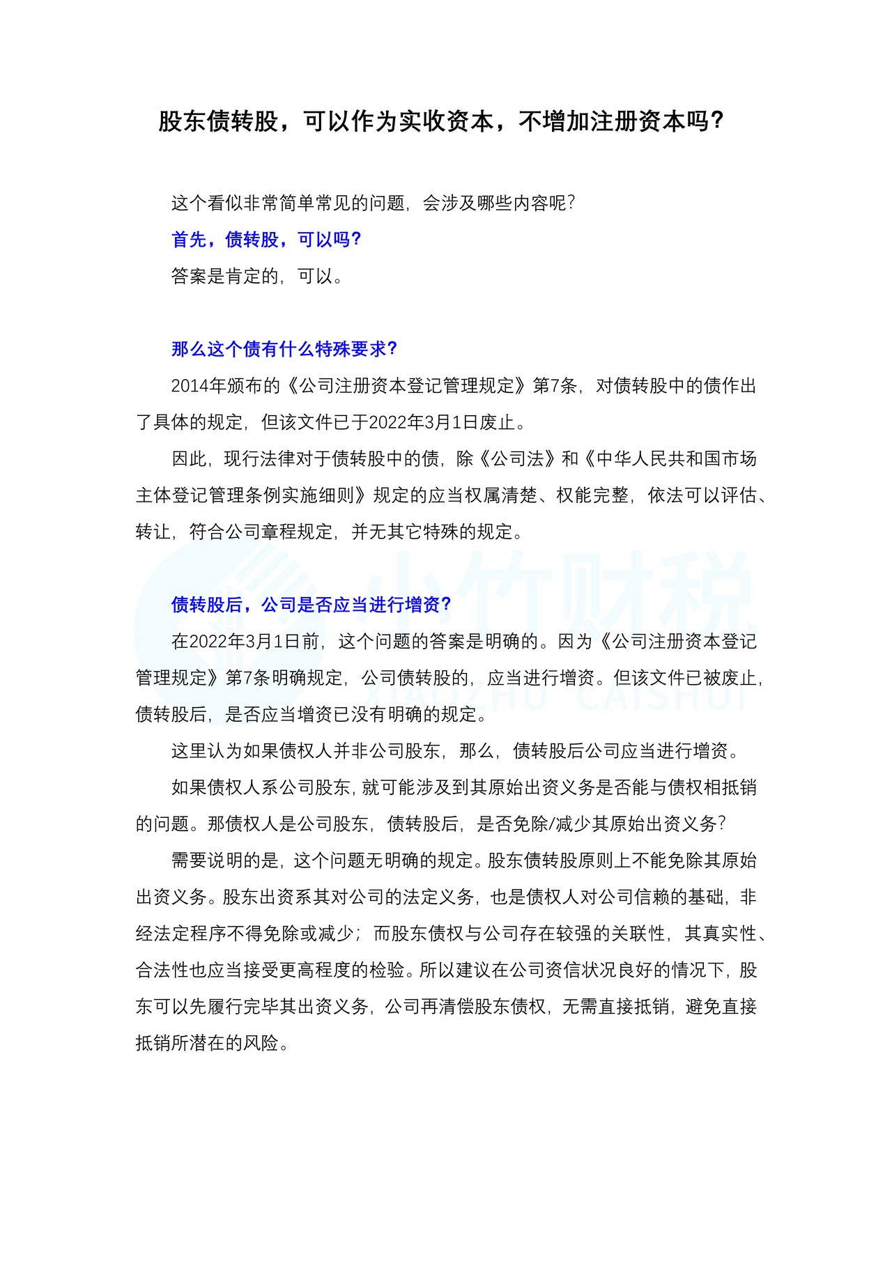 股东债转股