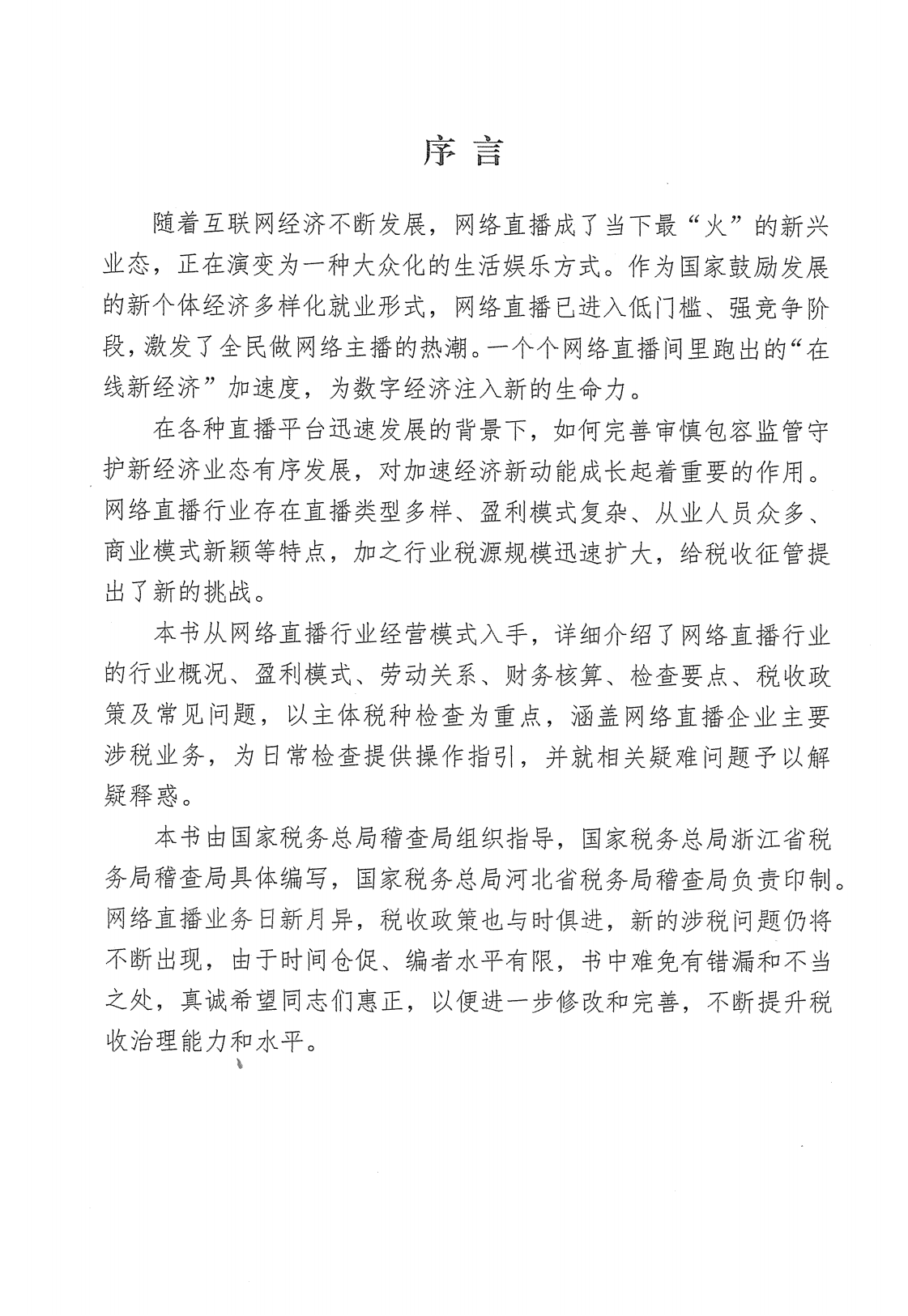 2023049网络直播行业税收检查指引
