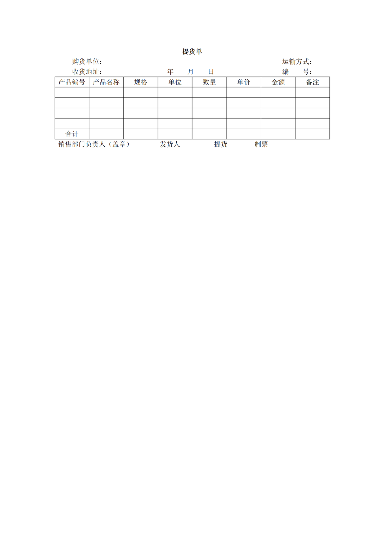 提货单