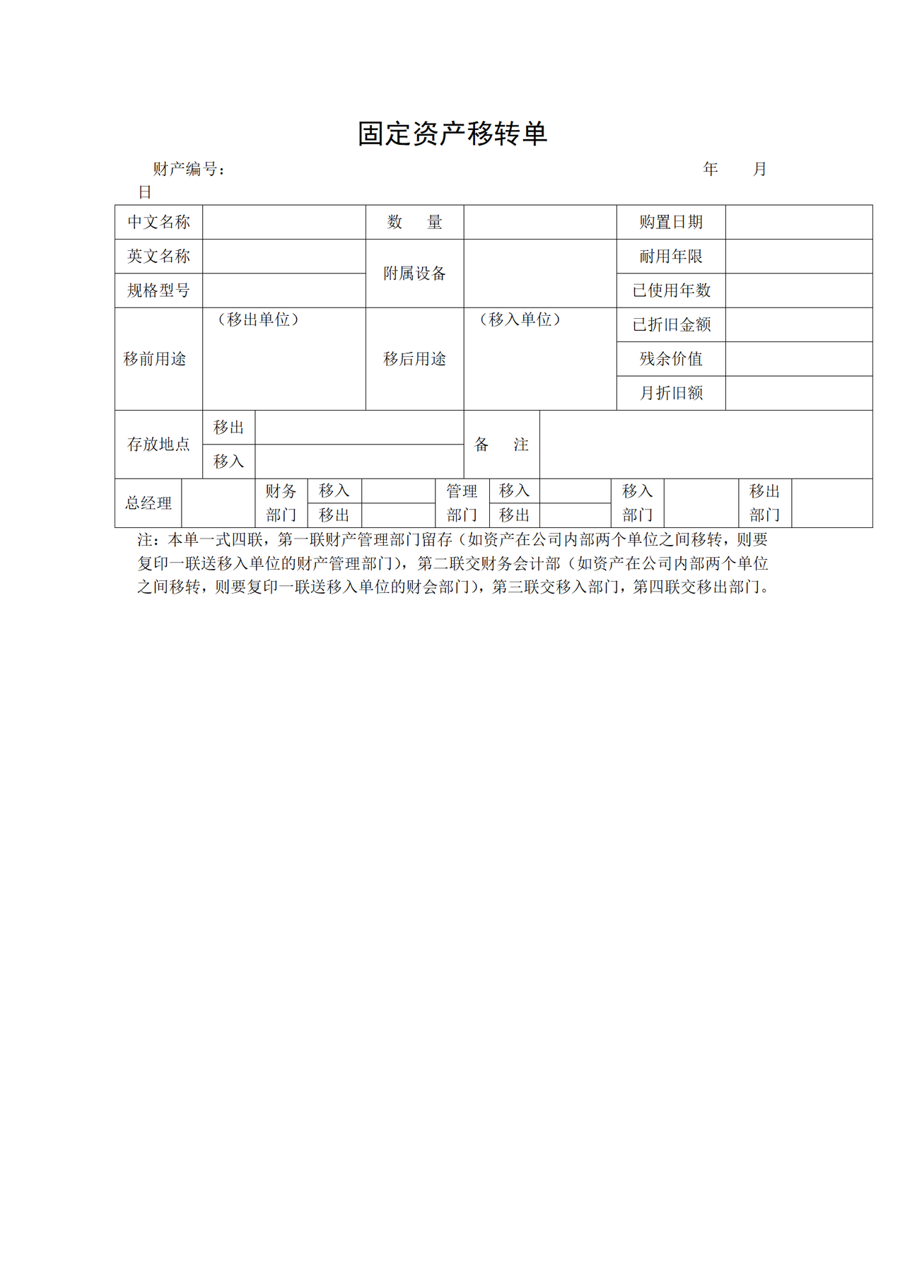 固定资产移转单