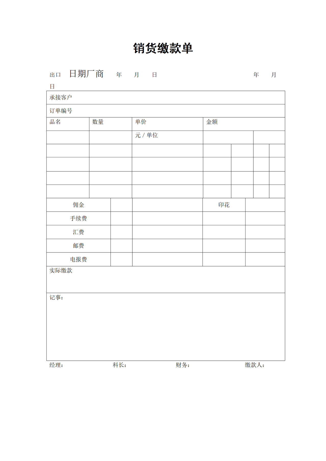 销货缴款单