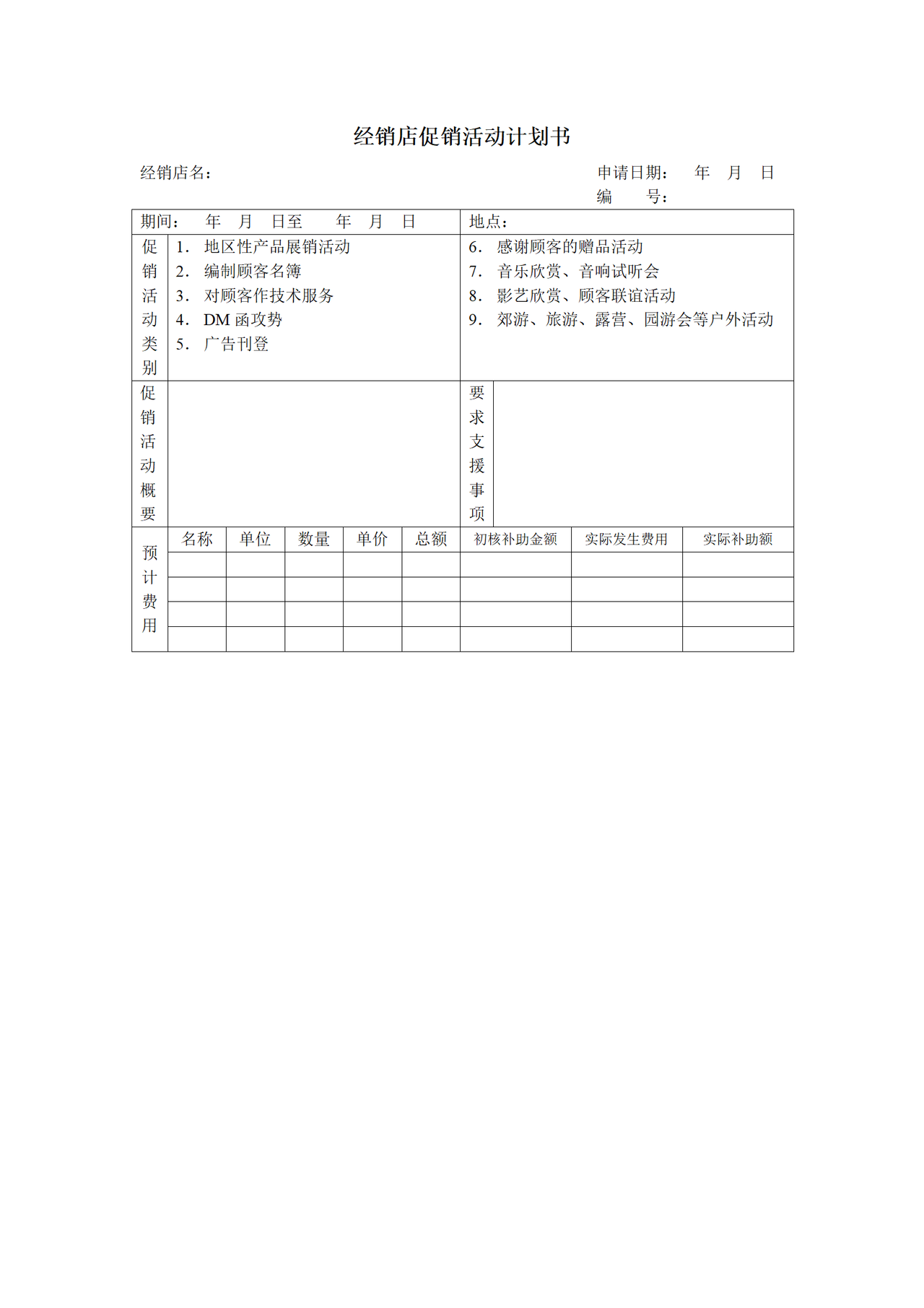 经销店促销活动计划书