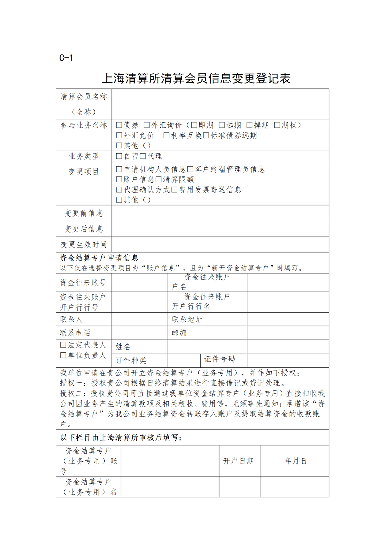 上海清算所清算会员信息变更登记表(C-1)