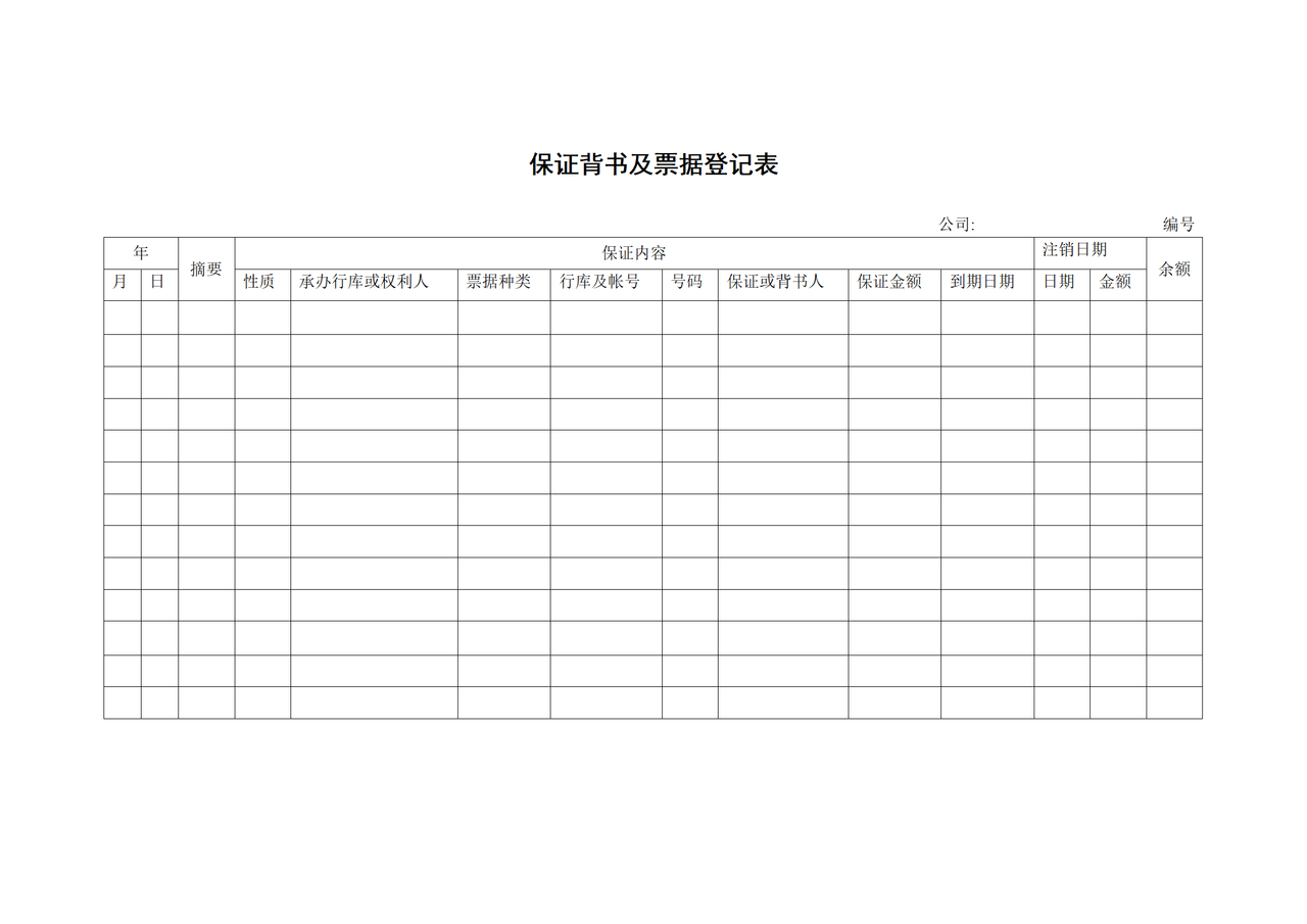 保证背书及票据登记表