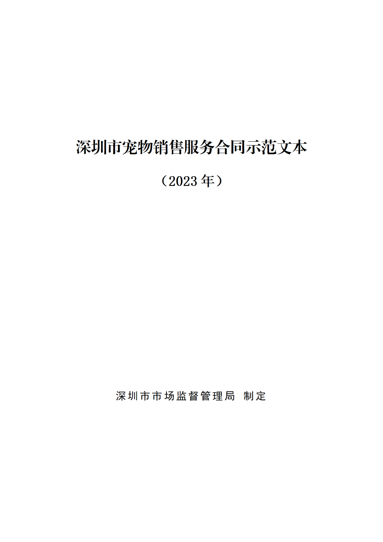 深圳市宠物销售服务合同示范文本