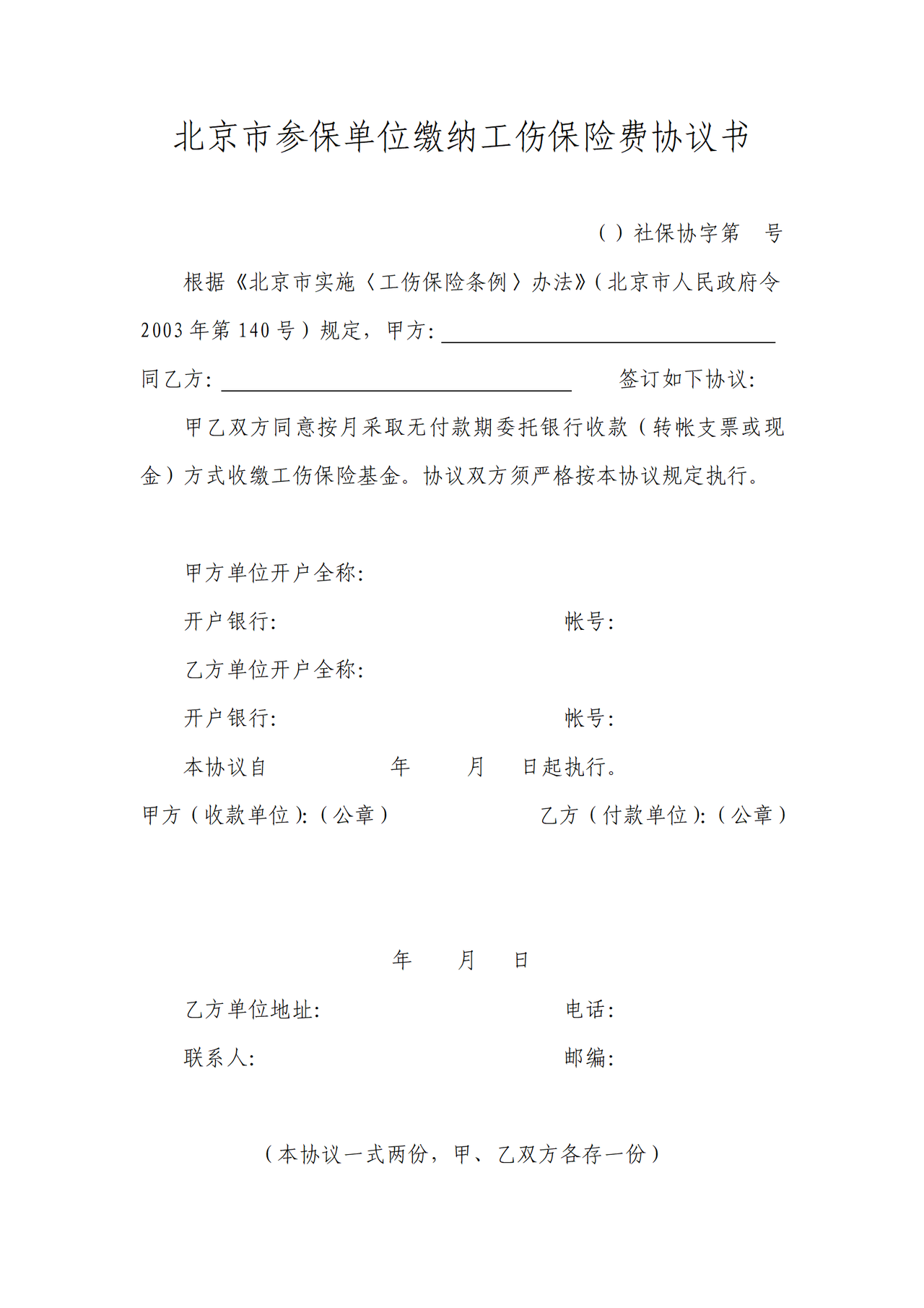 北京市企业缴纳工伤保险协议书