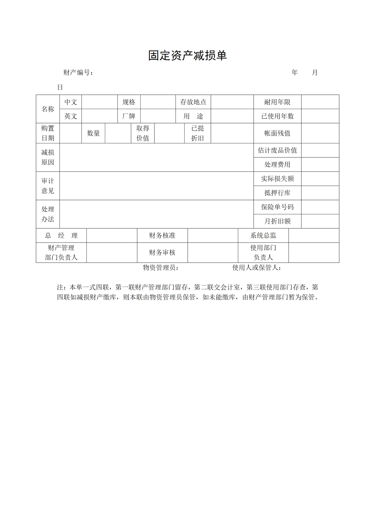 固定资产减损单（空表）