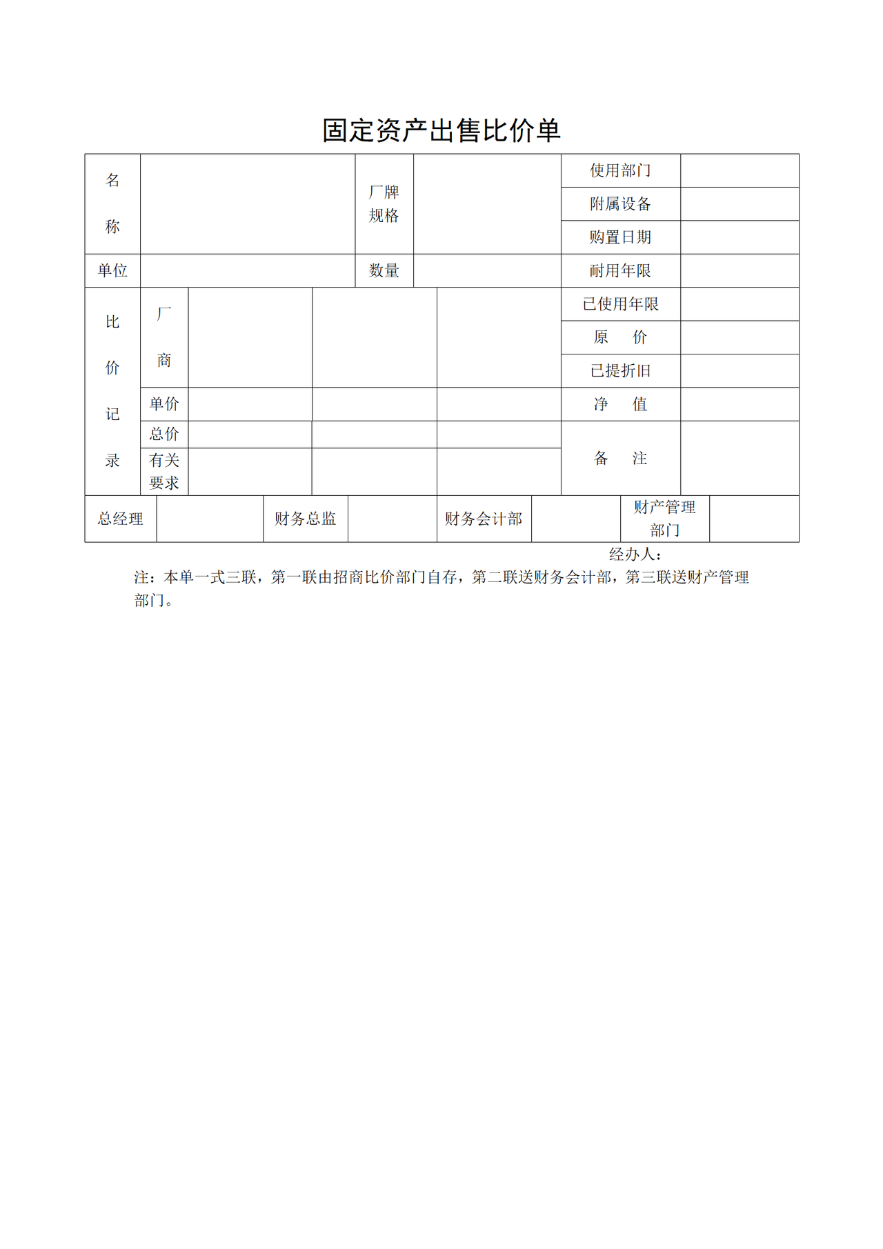 固定资产出售比价单（空表）