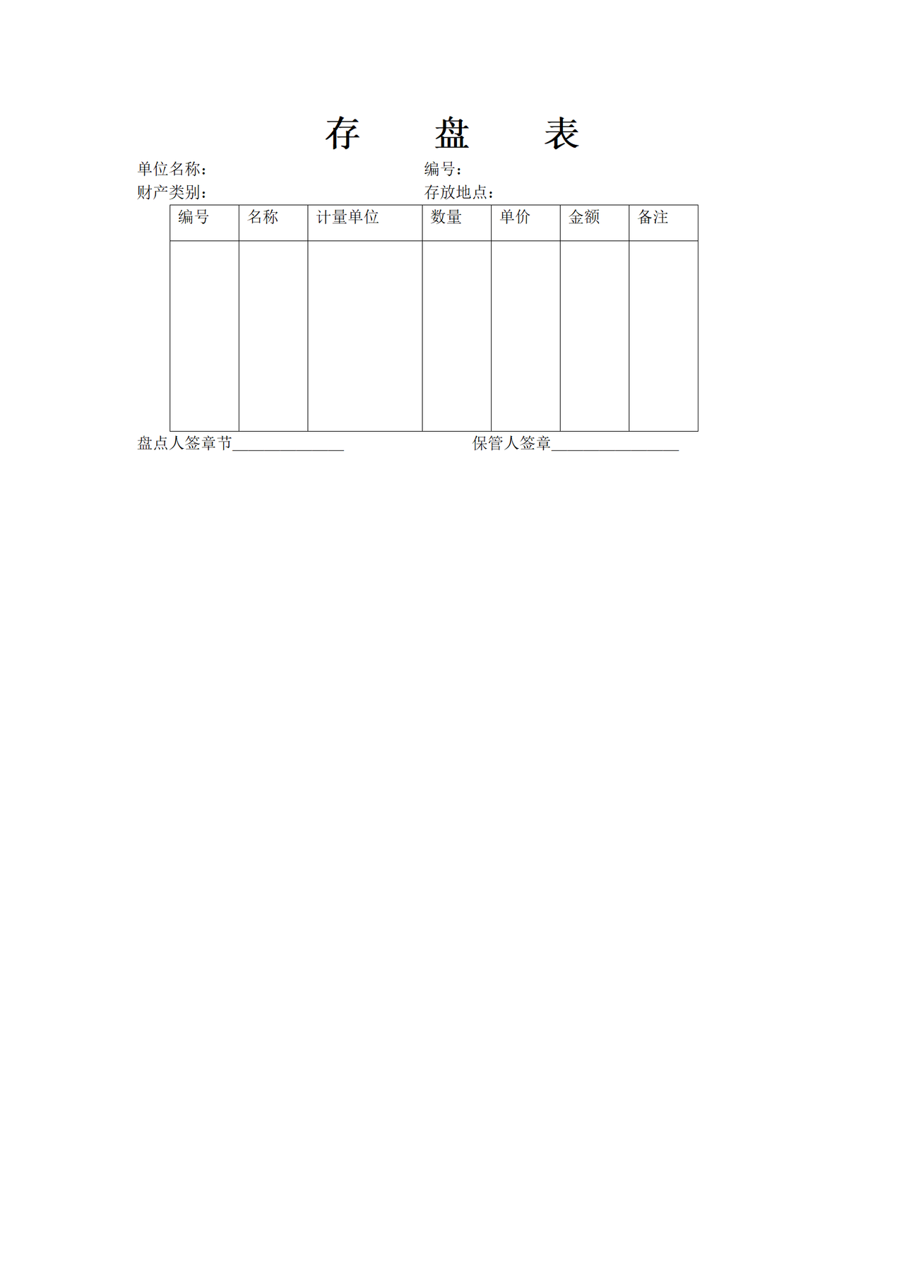 存盘表