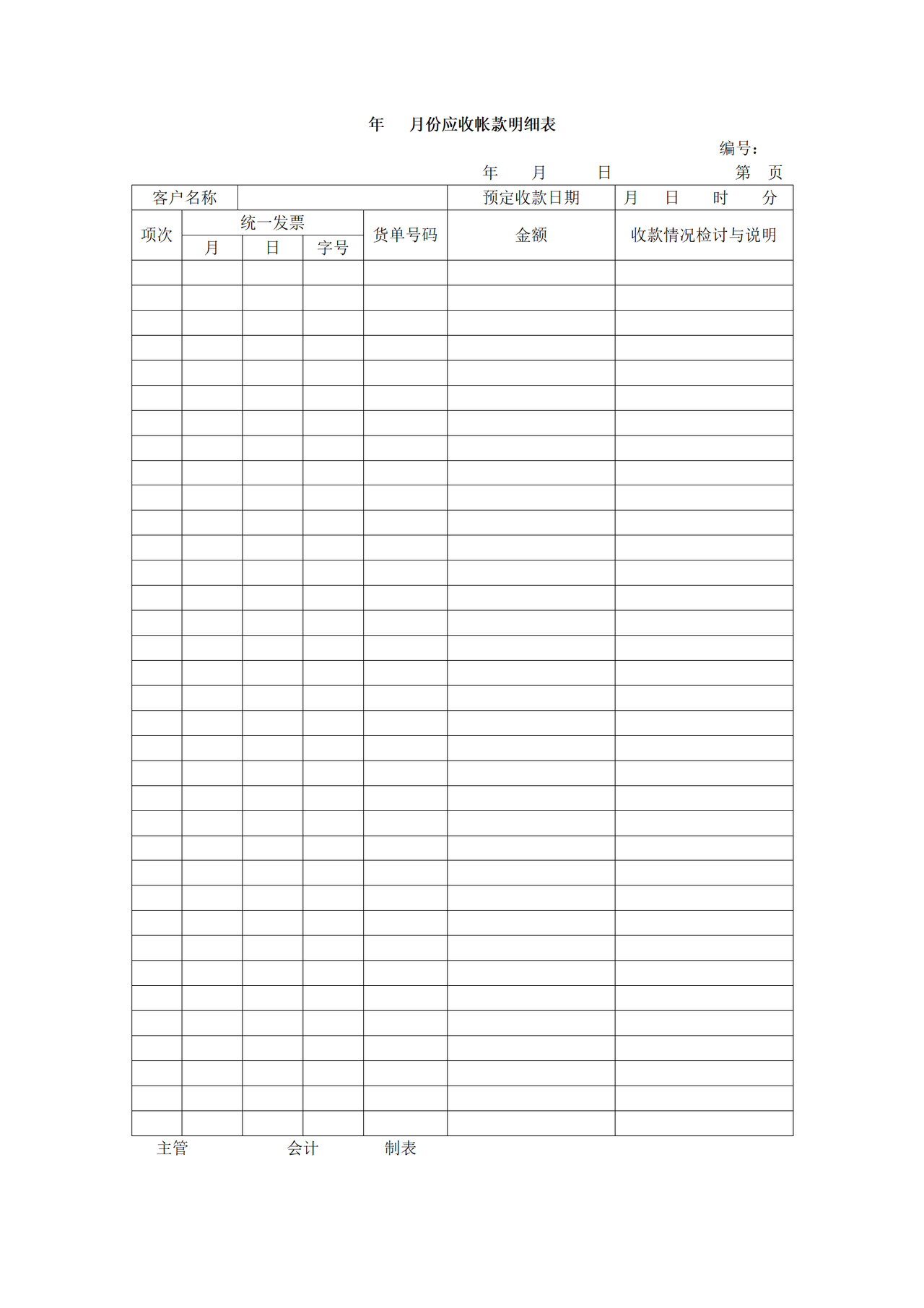 月份应收帐款明细表