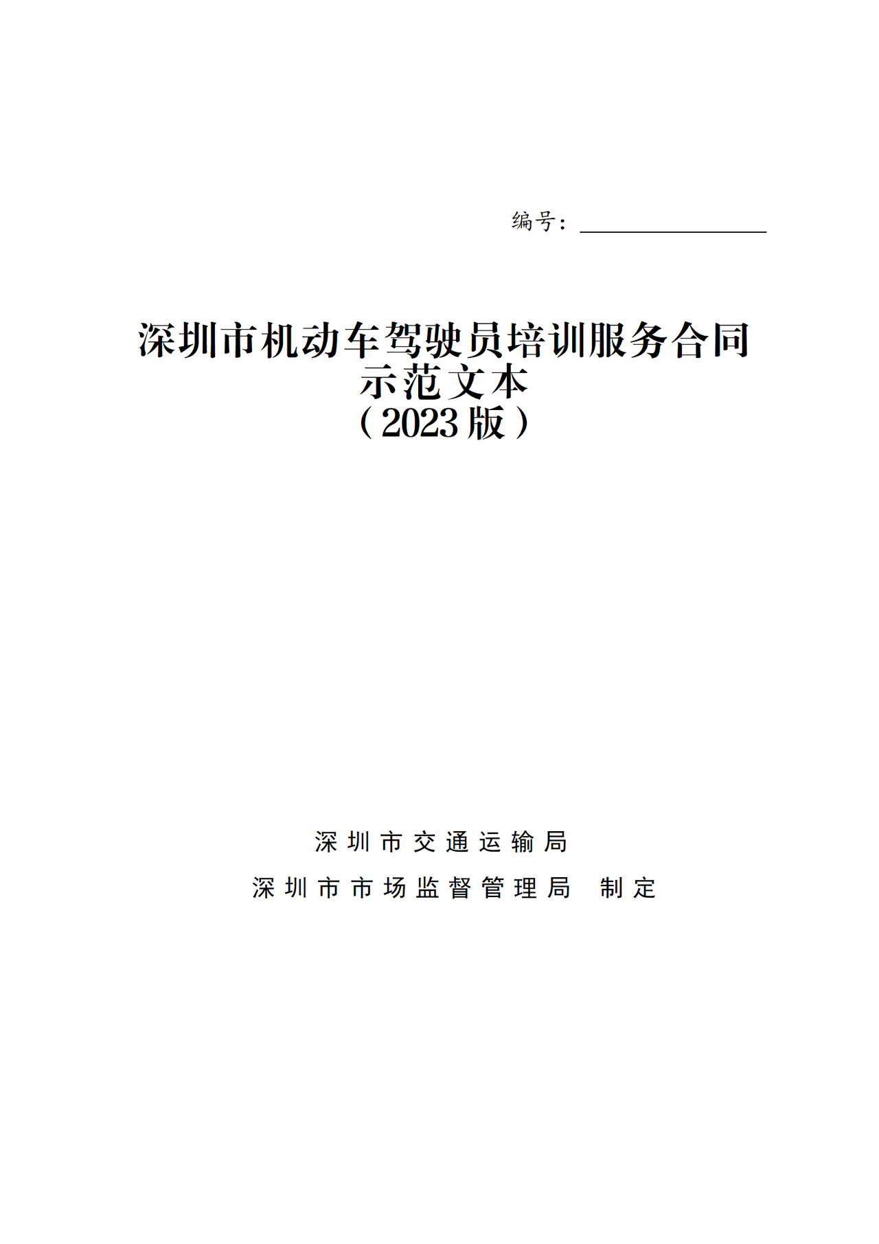 深圳市机动车驾驶员培训服务合同示范文本