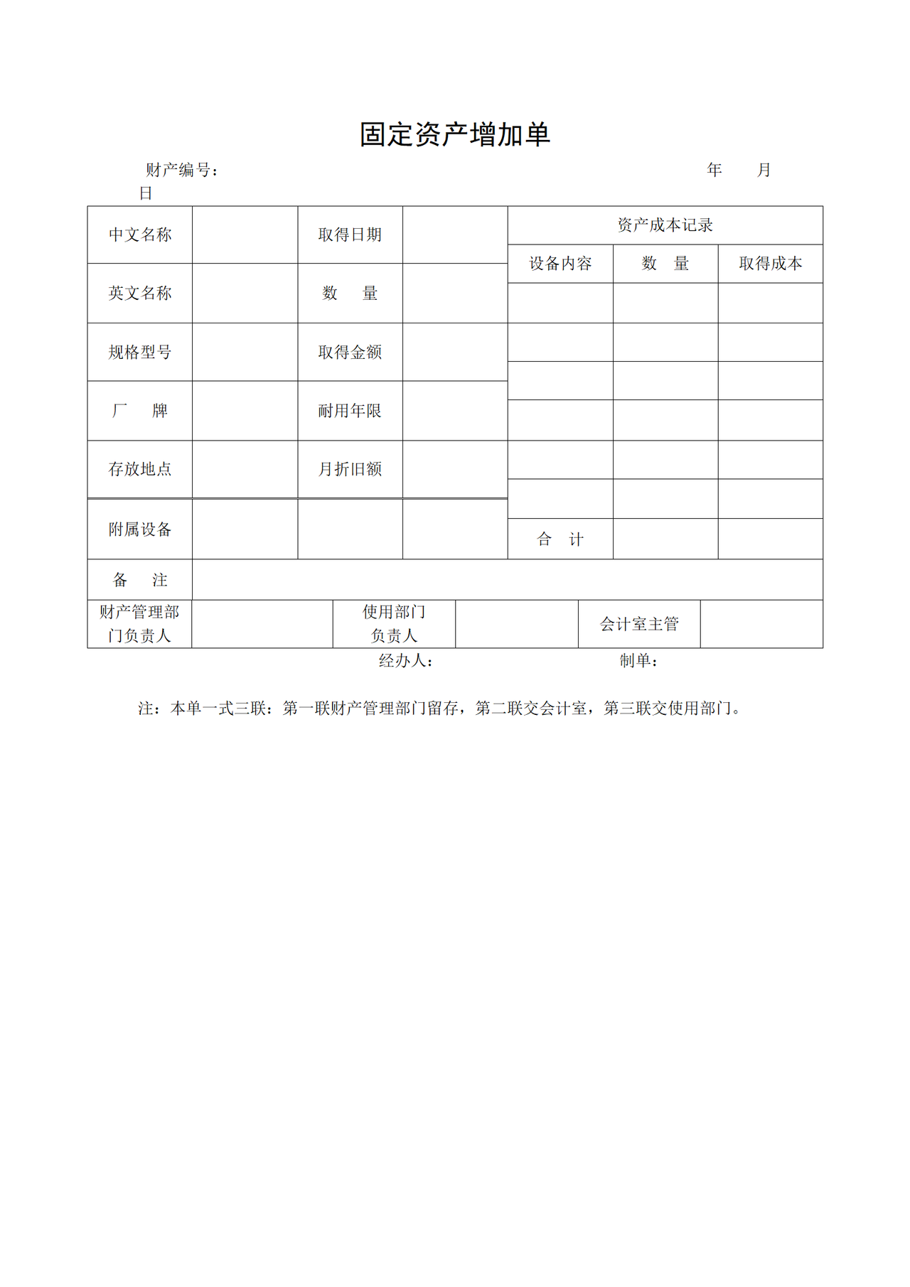 固定资产增加单（空表）