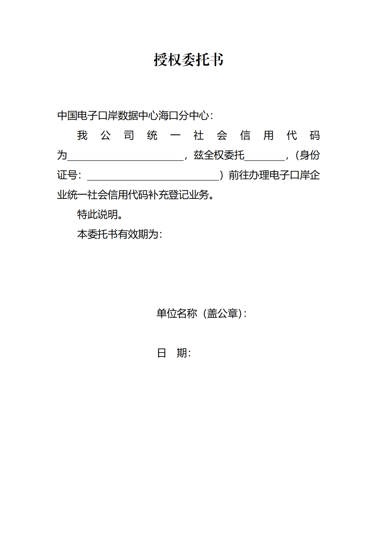 授权委托书（电子口岸统一社会信用代码补充登记）