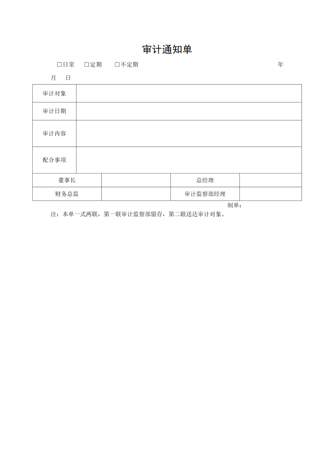 审计通知单